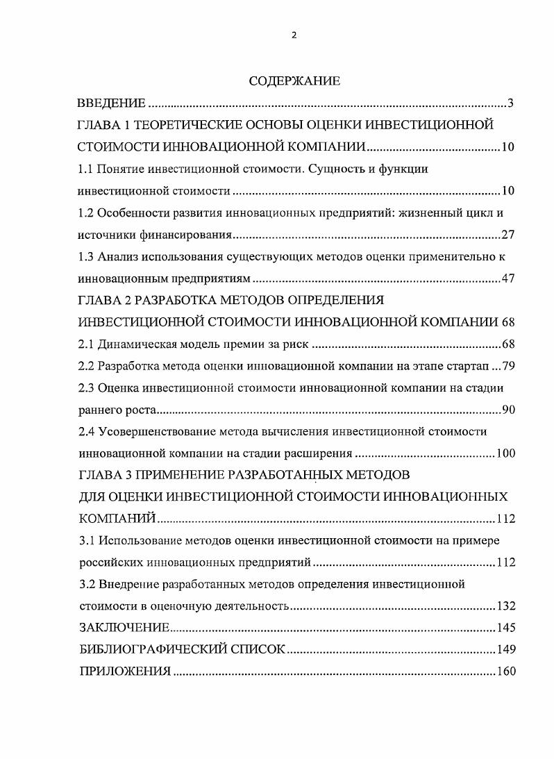 "ГЛАВА 1 ТЕОРЕТИЧЕСКИЕ ОСНОВЫ ОЦЕНКИ ИНВЕСТИЦИОННОЙ СТОИМОСТИ ИННОВАЦИОННОЙ КОМПАНИИ.