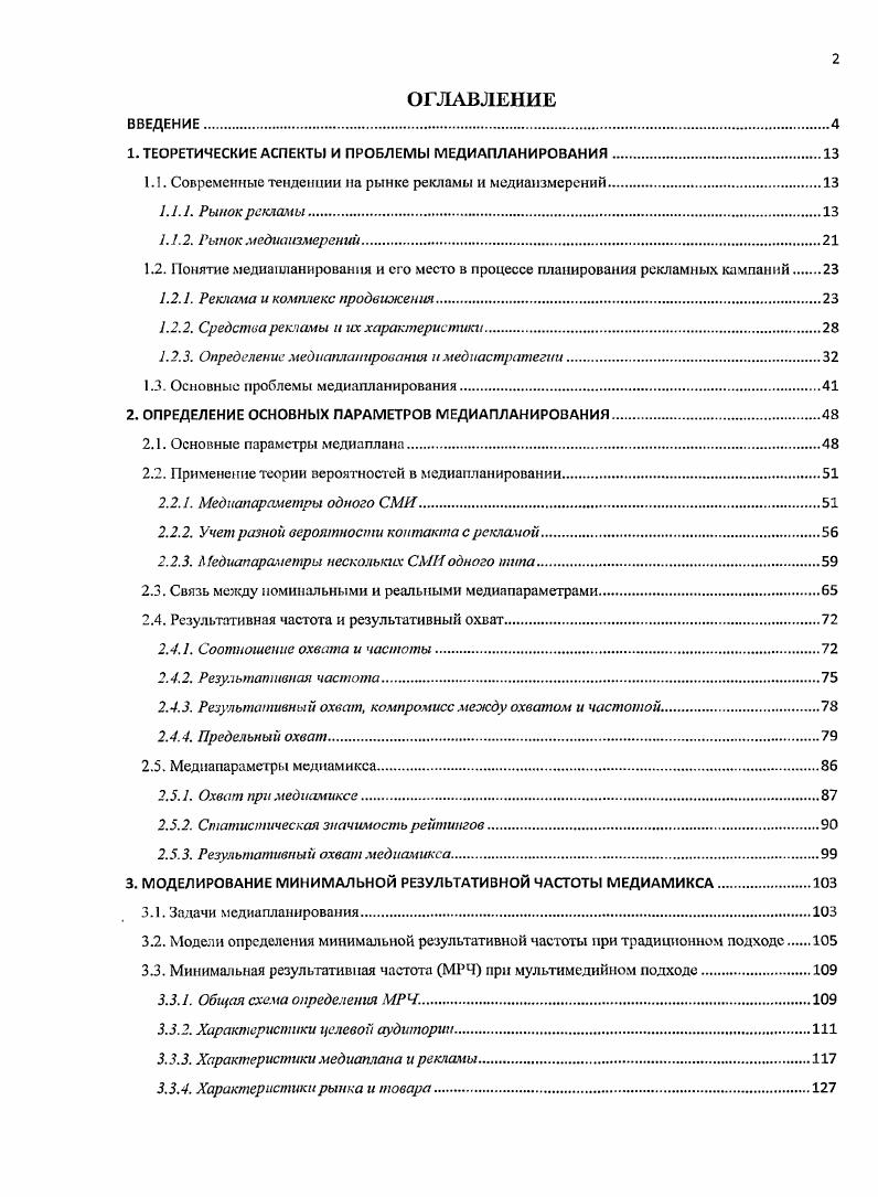 "1. ТЕОРЕТИЧЕСКИЕ АСПЕКТЫ И ПРОБЛЕМЫ МЕДИАПЛАНИРОВАНИЯ.