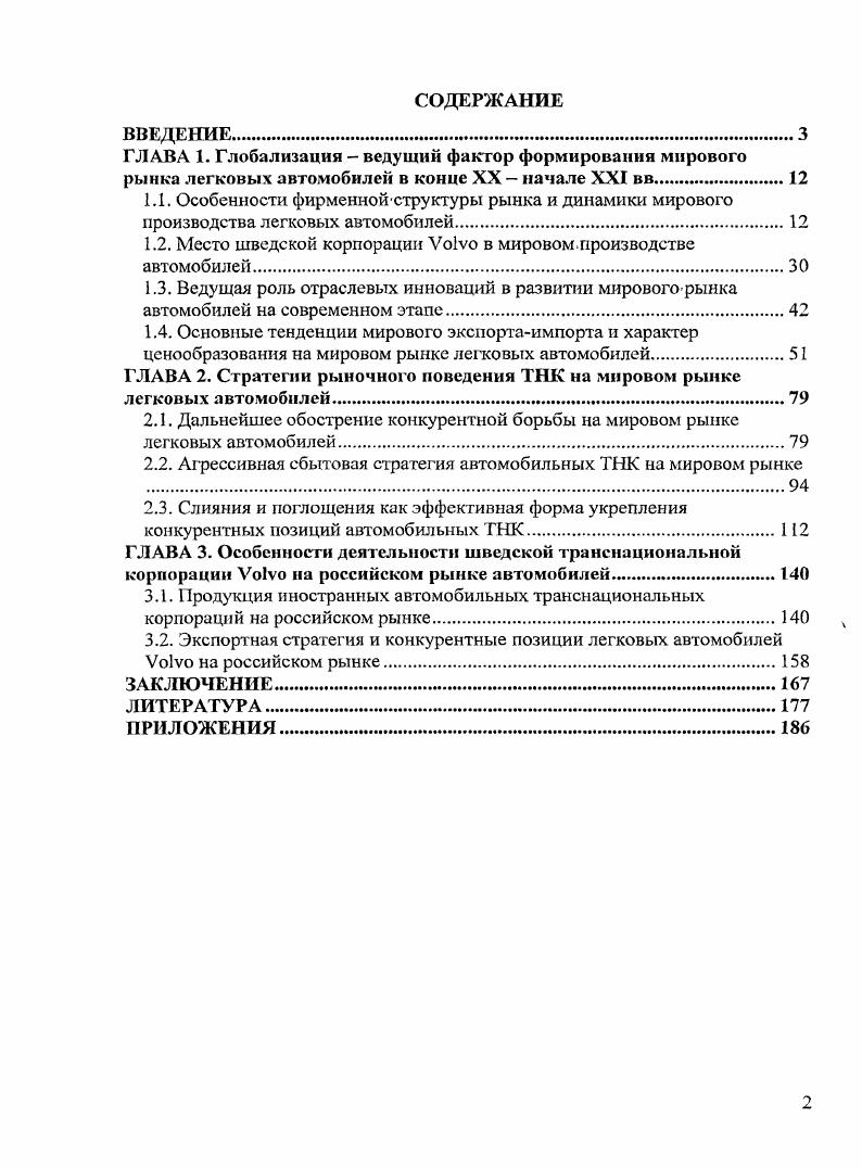 "1.2. Место шведской корпорации Уо1уо в мировом производстве автомобилей.