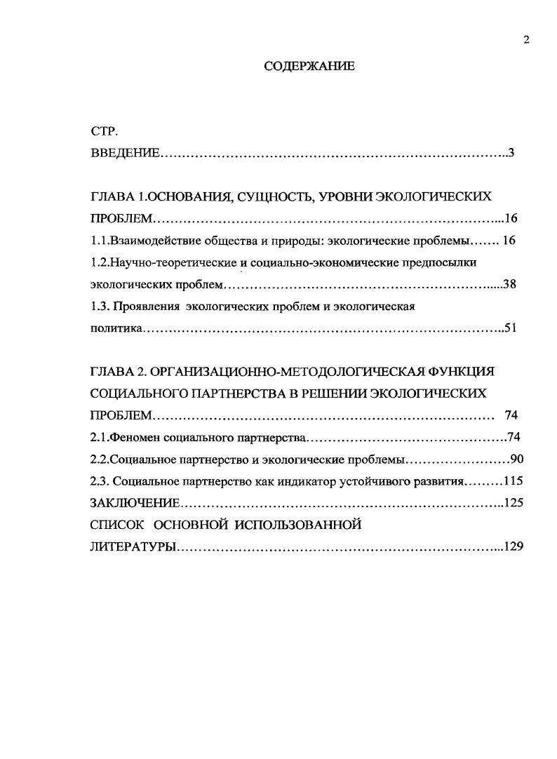 "ГЛАВА 1.ОСНОВАНИЯ, СУЩНОСТЬ, УРОВНИ ЭКОЛОГИЧЕСКИХ ПРОБЛЕМ.