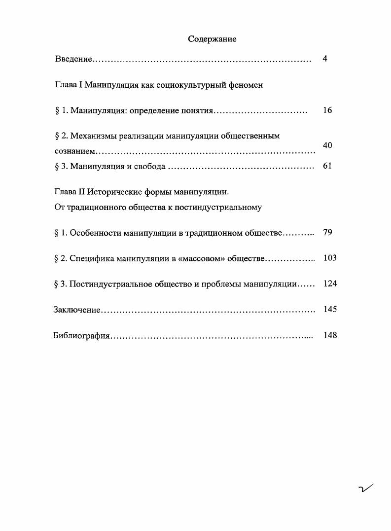 "Глава I Манипуляция как социокультурный феномен