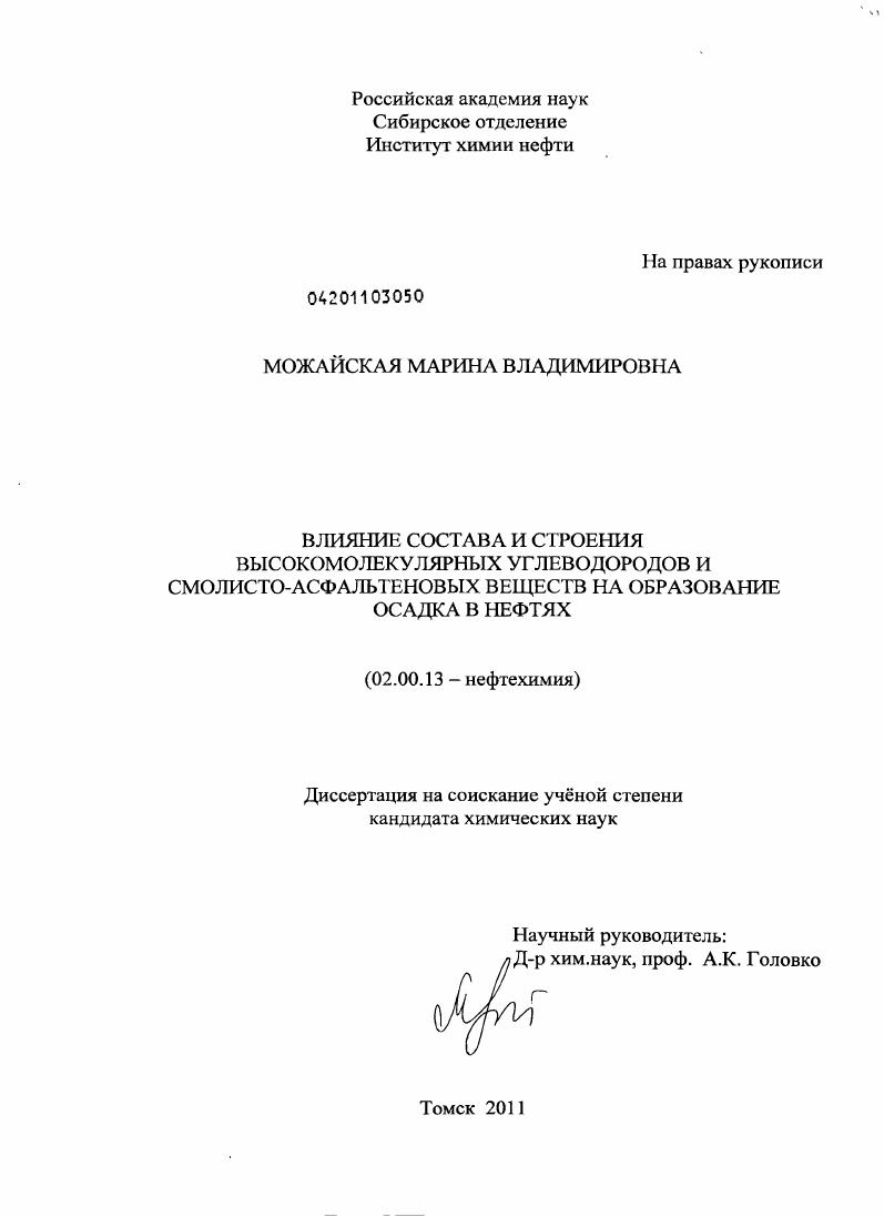 "ГЛАВА 1. ОСАДКООБРАЗУЮЩИЕ СОЕДИНЕНИЯ НЕФТИ ЛИТЕРА