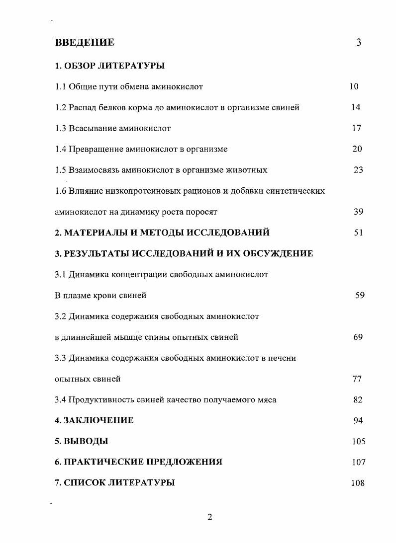 "1.2 Распад белков корма до аминокислот в организме свиней 