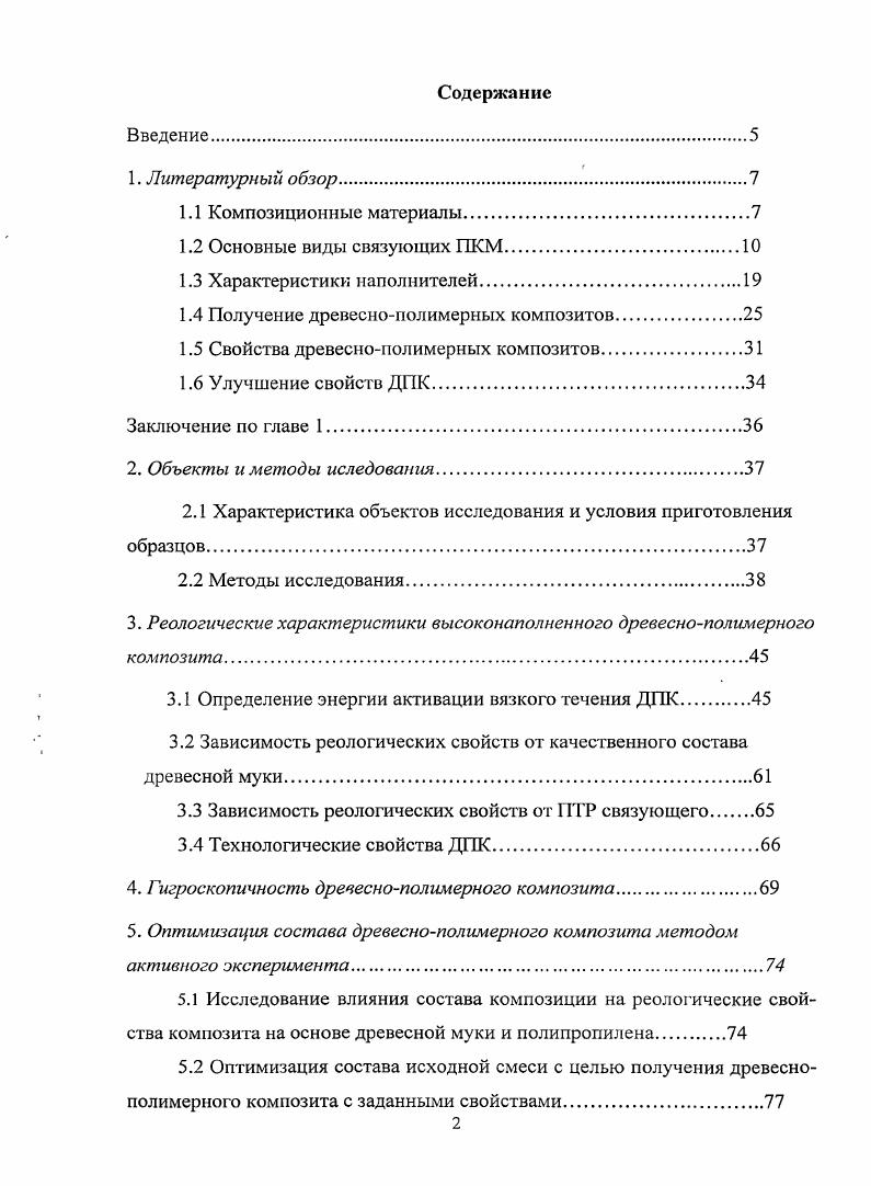 "1.4 Получение древеснополимерных композитов.