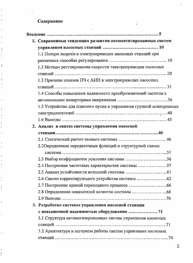 "1.2 Методы регулирования скорости электроприводов насосных станций