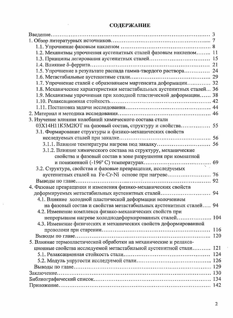 "1.2. Механизмы упрочнения аустенитных сталей фазовым наклепом 