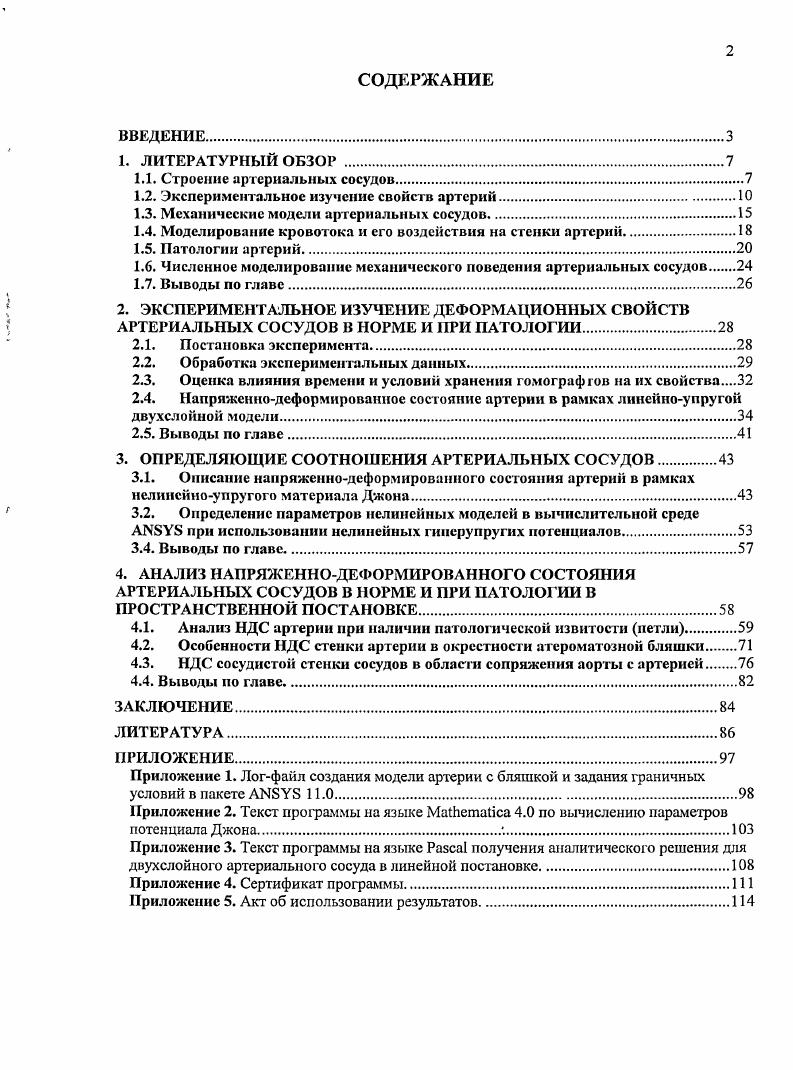 "1.2. Экспериментальное изучение свойств артерий