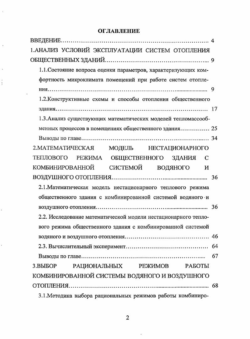 "1.АНАЛИЗ УСЛОВИЙ ЭКСПЛУАТАЦИИ СИСТЕМ ОТОПЛЕНИЯ ОБЩЕСТВЕННЫХ ЗДАНИЙ 