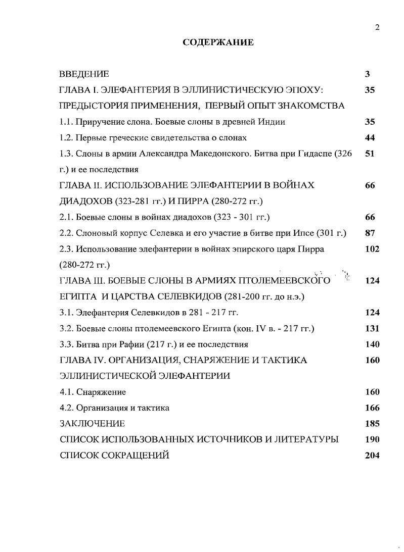 "ГЛАВА I. ЭЛЕФАНТЕРИЯ В ЭЛЛИНИСТИЧЕСКУЮ ЭПОХУ 