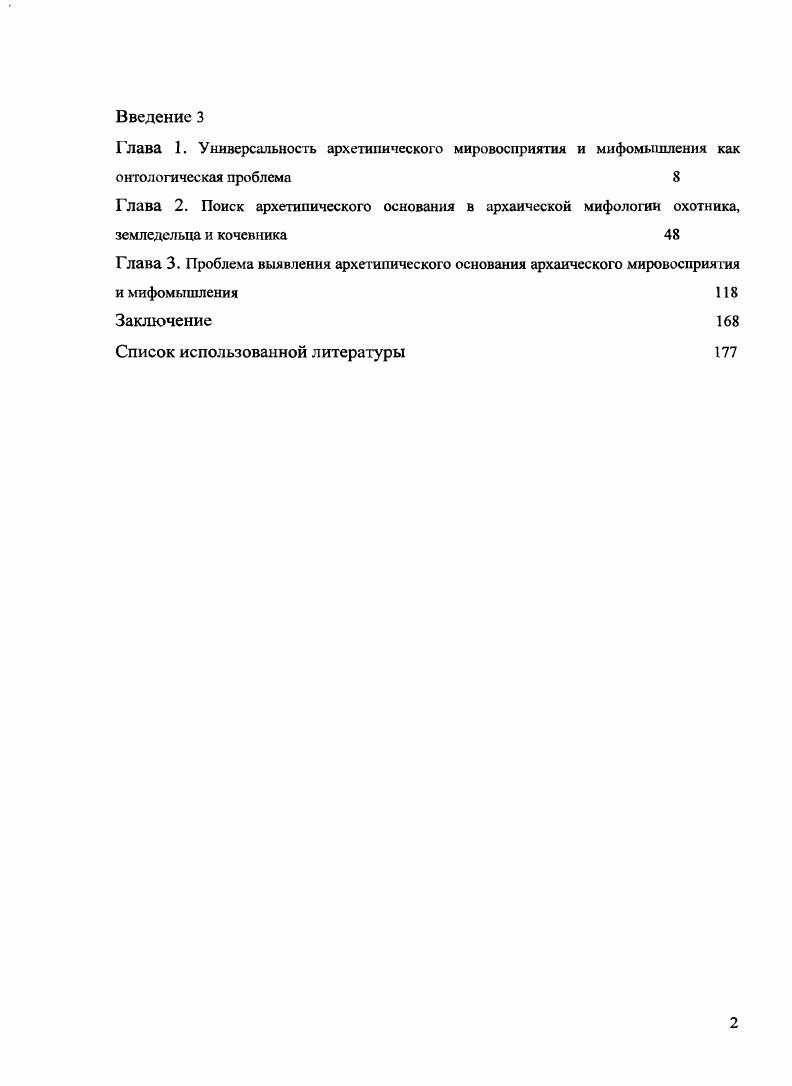 "Архаический миф живет в мире чистых образов, представляющихся ему вполне объективными, более того, как сама объективность. Э. Кассирер критикует символический подход, применяемый некоторыми исследователями в объяснении феномена архаического мифа. Он утверждает, что если взглянуть на миф, то сразу станет ясным, что отделение идеального от реального, рубеж между миром непосредственного бытия и миром опосредованного значения, изображения и вещи самому архаическому мифу чужды. Из этой данности вытекает способ восприятия реальности архаическим человеком и объяснение. Эта не способность мифологического мышления к постижению всего лишь смысловых явлений, чисто идеального и сигнификативного, выражается наиболее ярко в позиции, приписываемой языку. Именно поэтому, по мнению Э. Кассирера, миф и язык находятся в постоянном взаимном соприкосновении их содержание поддерживает друг друга, оно взаимообусловленно. К. ЛсвиСтрос, о котором далее пойдет речь, напротив доказывает, что Мифологическое сознание принципиально метафорично, и раскрытие смысла имеет, поэтому характер бесконечных трансформаций, но это не препятствует тому, что мифологическая мысль доводит метафору до умопостигаемости. Содержательные элементы даны архаическому человеку в предметном оформлении, как действительное содержание. Именно поэтому форма данной действительности внутренне полностью гомогенна и не дифференцирована. Архаическая мифологическая реальность, по мнению Э. Кассирера, являет собой только бытие наличествующее. Любой объект, любая причинноследственная связь воспринимается архаическим человеком непосредственно. Объект лишен для него скрытого смысла. Кассирер Э. Философия символических форм. Т.2. М., . С. . Там же. С. . Там же. С. . ЛсвиСтрос К. Первобытное мышление. М., . С. 4. Причинноследственные связи вещей обнаруживаются сразу же они обусловлены либо пространственной близостью, либо являют собой непроанализированные еще соотношения частей и целого Э. Кассирер говорит о том, что для архаического мифологического сознания часть это, то же самое, что и целое, а целое не перестает являться самим собой, распадаясь, на части. Существует еще один способ архаического выявления причин и следствий В полном смысле, по мнению того же Э. Кассирера, мы не можем. Скорее, речь идет о псевдообъяснении, когда причина произошедших событий или взаимосвязь объектов обуславливается магией. Это происходит потому, что архаическое мифологическое сознание, по мнению Э. Кассирера, внутренне не дифференцированно и не отрефлексированно. Данные рассуждения позволяют Э. Кассиреру сделать очень важный вывод. Несмотря на то, что архаическая мифологическая реальность делится на пространство сакральное и профаннос, она остается одномерной. Не имеет значения, сколько слоев бытия при этом предполагается. Не имеет значения также деление мира на мир жизни и мир смерти, потому как природа их однотипна. Таким образом, мы, по мнению ученого, не можем говорить о какойто трансцендентальной границе, пролегающей между миром живым и загробным миром. Архаический человек достаточно свободно и многократно может пересекать эти границы. Взаимосвязь между сном и явью прямая. Однотипность организации различных сфер мифологического бытия обусловлена непрерывностью связей между ними. Смерть воспринимается как продолжение жизни в нномирье, а рождение всего лишь как переход. Во всех разнообразных мифологических объяснениях выражено некое общее направление в восприятии мира. Исследователь допускает факт повторения в нем определенных типичных черт. Вместе с тем Э. Кассирер считает, что не может быть и речи о какомто правиле, а вместе с ним и об определенных формальных ограничительных условиях процесса архаического мифологического мышления. В отличие отЭ. Кассирера Л. ЛевиБрюль доказывал, что ощущения сопричастности и единства, которые обновляются и усиливаются в определенные моменты, нисколько нс парализуют друг друга. Они не нуждаются в выражении при помощи определенных понятий для того, чтобы быть предметом глубокого переживания у всех членов группы. 