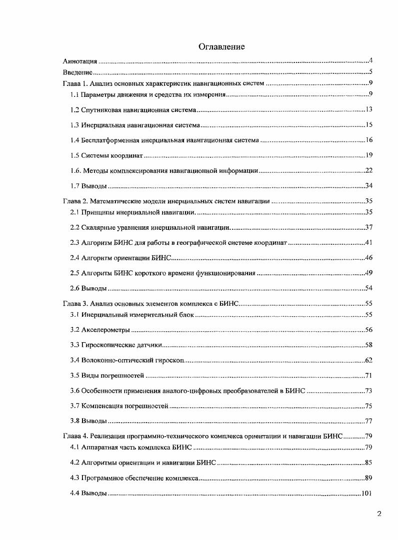 "Глава 1. Анализ основных характеристик навигационных систем
