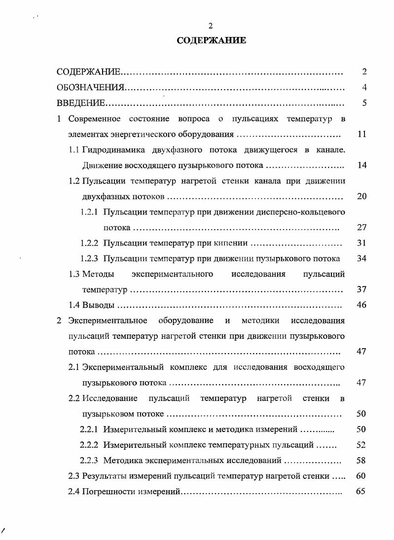 "1.2 Пульсации температур нагретой стенки канала при движении двухфазных потоков 