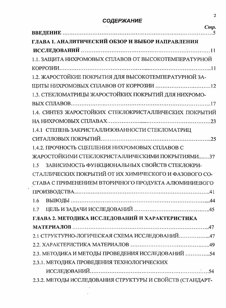 "1.1. ЗАЩИТА НИХРОМОВЫХ СПЛАВОВ ОТ ВЫСОКОТЕМПЕРАТУРНОЙ КОРРОЗИИ