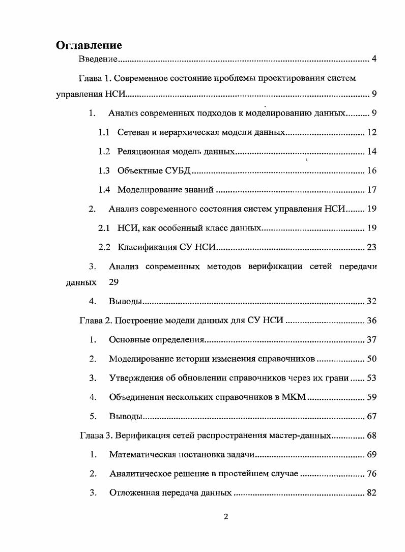 "Глава 1. Современное состояние проблемы проектирования систем управления НСИ.