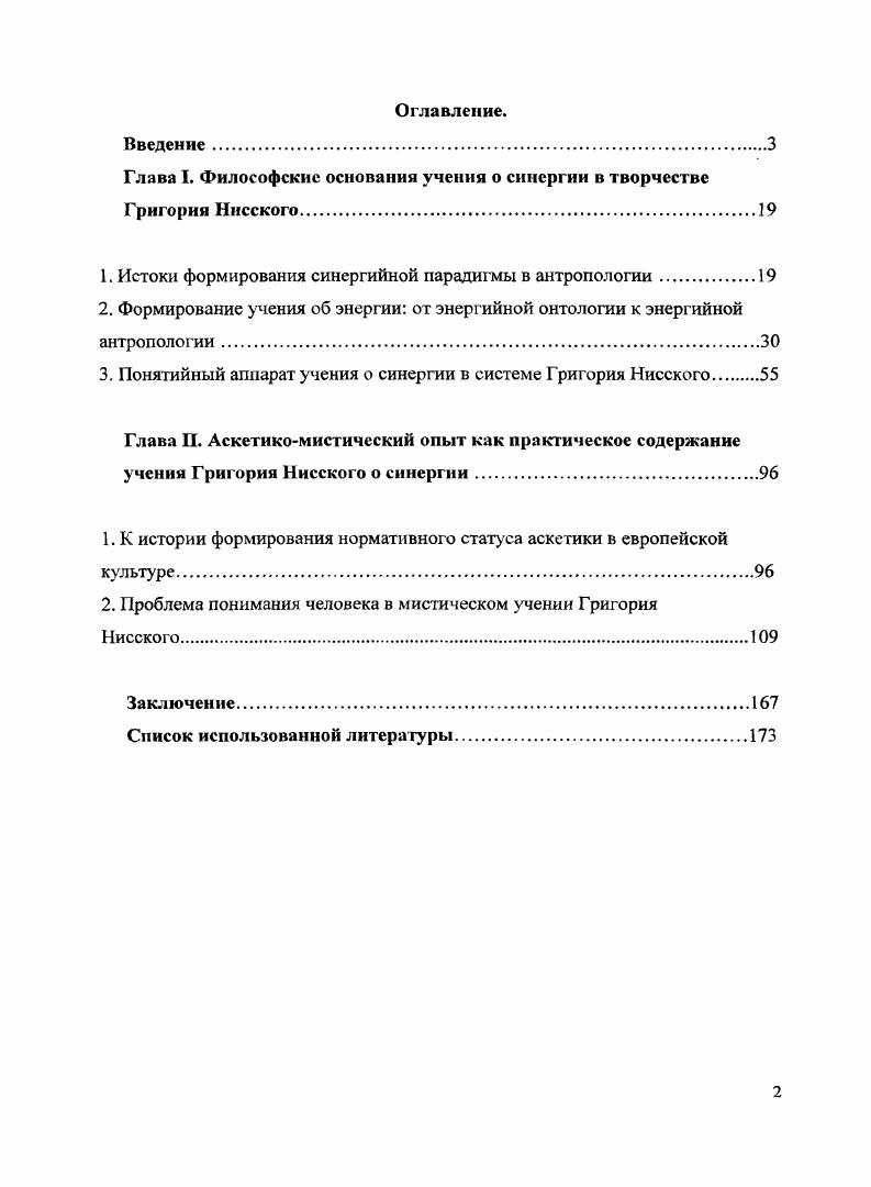 "Глава I. Философские основания учения о синергии в творчестве Григория Нисского