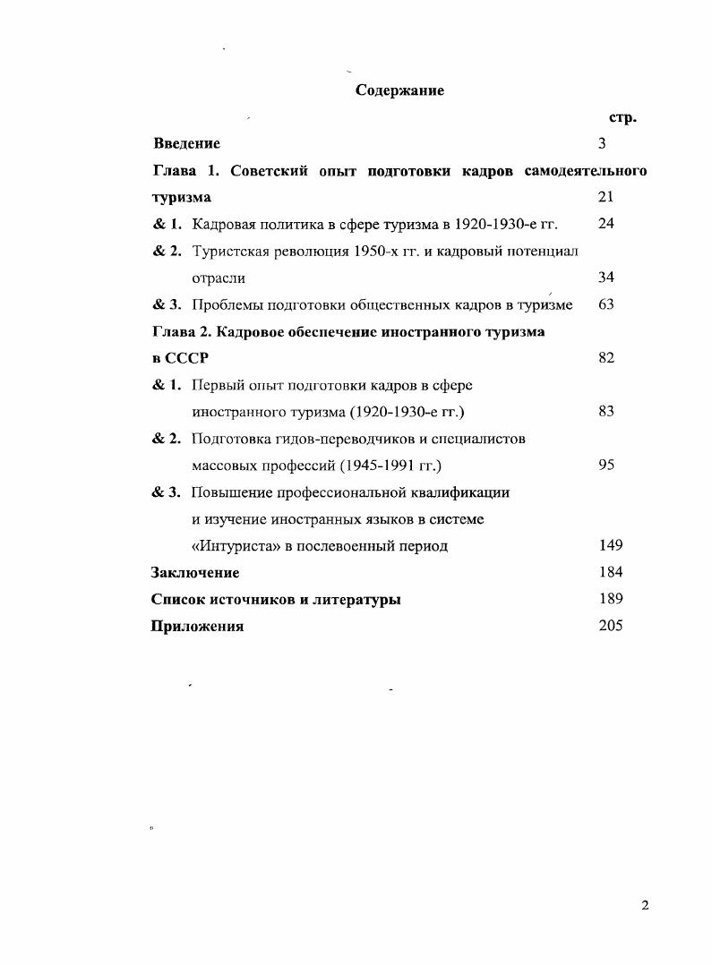 "Глава 1. Советский опыт подготовки кадров самодеятельного туризма 