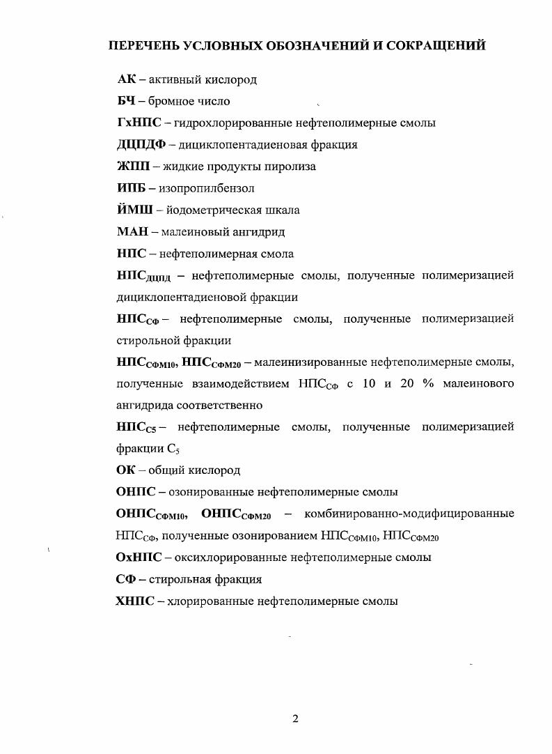 "1.2 Нефтеполимерные смолы получение, состав, свойства и применение. 