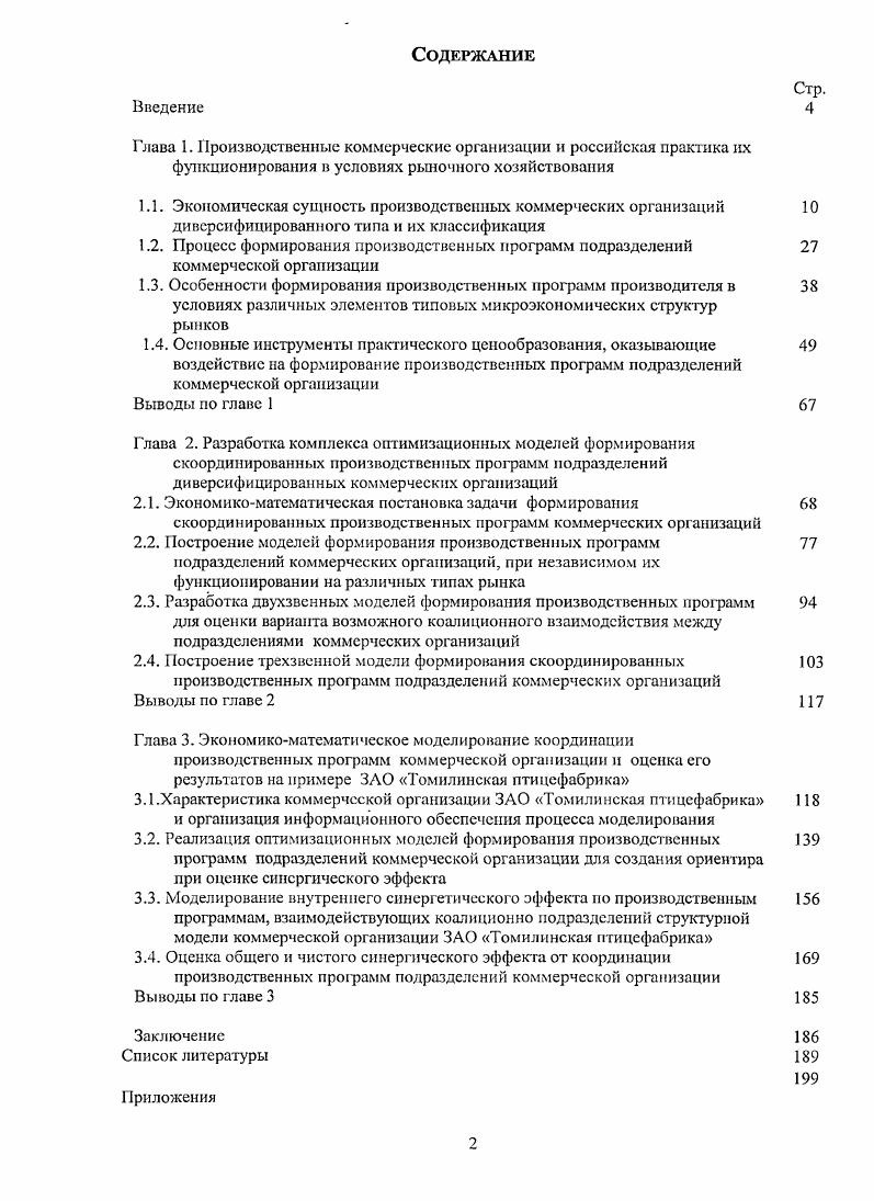 "Отрицательное влияние, которое корпоративные структуры оказывают на экономику страны, является продолжением их преимуществ и связано, в основном, с их чрезмерно . Наиболее известными формами корпоративных структур в мировой практике являются 9, картель, корнер, синдикат, трест, концерн, консорциум, ФПГ, конгломерат, холдинг, союз, ассоциация, франчайза. Особую роль с позиции распределения рыночных рисков играют конгломеративые объединения, рассматриваемые как группа предприятий, принадлежащих одной корпоративной структуре и осуществляющих одну или более стадий производства разнородных продуктов не конкурирующих друг с другом. Следует подчеркнуть, что функционирование такой КС осуществляется на различных товарных рынков. В большинстве случаев такие объединения возникают в процессе конгломератного слияния предприятий одной отрасли с предприятиями другой отрасли не являющейся ни поставщиком, ни клиентом, ни конкурентом. Создание корпоративных структур позволит объединившимся предприятиям повысить конкурентоспособность как их конечного продукта, так и бизнеса в целом, включая и распределение рыночных рисков. Именно решение этих проблем для нашей национальной экономики должно стать реальным результатом проводимых рыночных реформ. Классифицируя промышленные корпоративные структуры по технологическому признаку и характеру производственных связей, можно выделить КС, образовавшиеся в результате горизонтальных, вертикальных и диверсифицированных слияний . Горизонтальные слияния могут происходить как в одной отрасли, так и между предприятиями смежных отраслей, технологически связанных между собой. Наряду с этим основой для горизонтальных слияний могут являться формы и характер потребления производимой продукции. Горизонтально интегрированные КС представлены в таблице 1. Таблица 1. Вертикальноинтегрированные КС представлены в таблице 1. Таблица 1. Корпоративные структуры диверсифицированного типа немногочисленны и имеют элементы как горизонтальных, так и вертикальных форм. В процессе слияния технологически не связанных производств диверсификация преодолевает монополистические тенденции за счет межотраслевого перераспределения капитала, помогает избежать узкой специализации производства и локализации рынков и тем самым распределять рыночные риски. КС диверсифицированного типа представлены в таблице 1. Таблица 1. Формирование предприятий корпоративного типа предполагает наличие какихлибо общих корпоративных интересов различных субъектов хозяйствования. Технологические цепочки  способ объединения предприятий, для которых в настоящее время очень остро стоит проблема управления производственной деятельностью и, в первую очередь, цепочкой создания ценностей . Для эффективного осуществления цикла управления в технологической цепочке одним из актуальных вопросов является изучение совместной деятельности, так как руководству предприятия необходимо четко представлять себе, насколько эффективно взаимодействуют подразделения внутри технологической цепочки, а также отслеживать и выявлять узкие места в технологическом цикле. Также руководству технологической цепочки необходимо изучение совместной деятельности для того, чтобы решить, участвовать или нет в едином технологическом цикле, справедливо распределять прибыль от совместной деятельности. Таким образом, предприятия корпоративного типа предопределяют тенденции развития реального сектора российской экономики, объемов продаж, и, тем самым, уровень ВВП России . Согласно российскому законодательству предприятием является самостоятельный хозяйствующий субъект с правами юридического лица, который на основе использования трудовым коллективом имущества производит и реализует продукцию, выполняет работы, оказывает услуги. Предприятие имеет права юридического лица, самостоятельный баланс, расчетный или иные счета в банках, печать со своим наименованием3. Такое юридическое определение имеет различные организационноправовые и производственнотехнологические воплощения. Особая роль принадлежит предприятиям крупного и среднего бизнеса. 