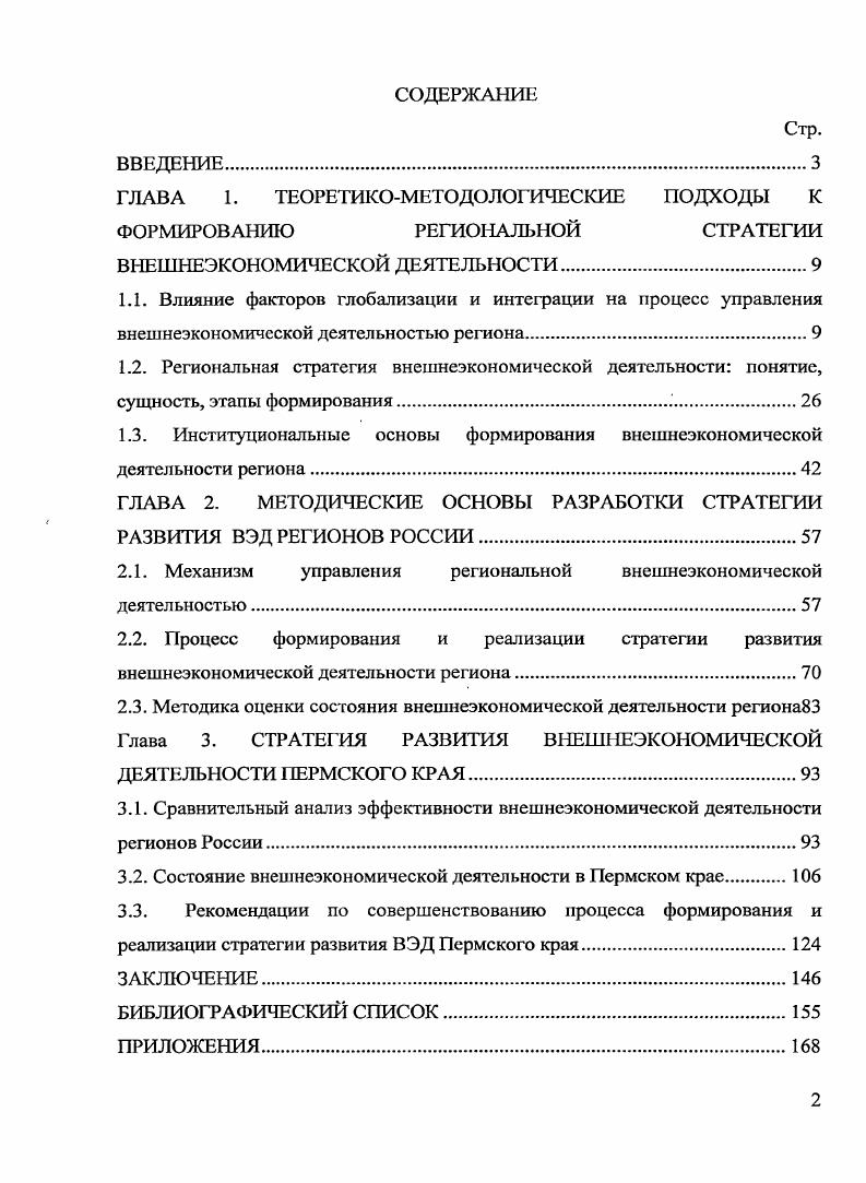 "ГЛАВА 1. ТЕОРЕТИКОМЕТОДОЛОГИЧЕСКИЕ ПОДХОДЫ К ФОРМИРОВАНИЮ РЕГИОНАЛЬНОЙ СТРАТЕГИИ