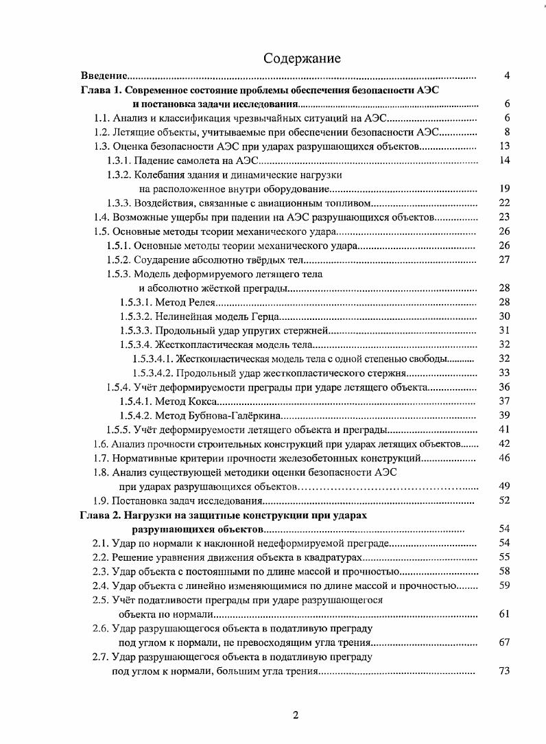 "Глава 1. Современное состояние проблемы обеспечения безопасности АЭС