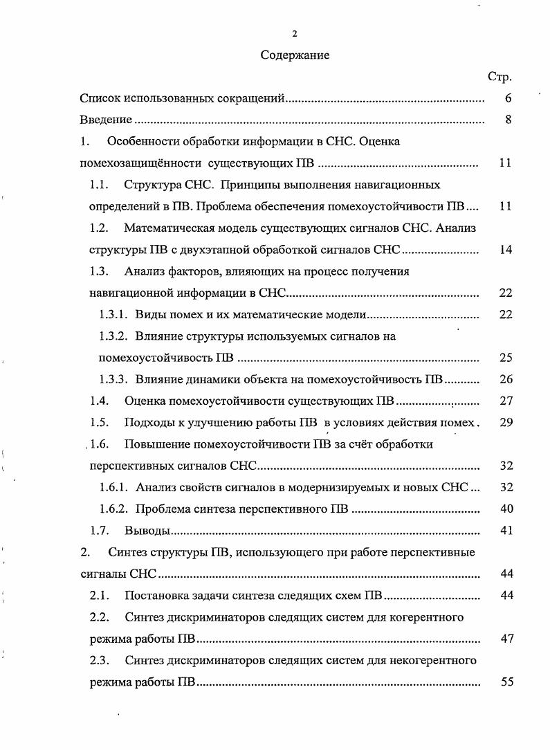 "1. Особенности обработки информации в СНС. Оценка помехозащищнности существующих В 