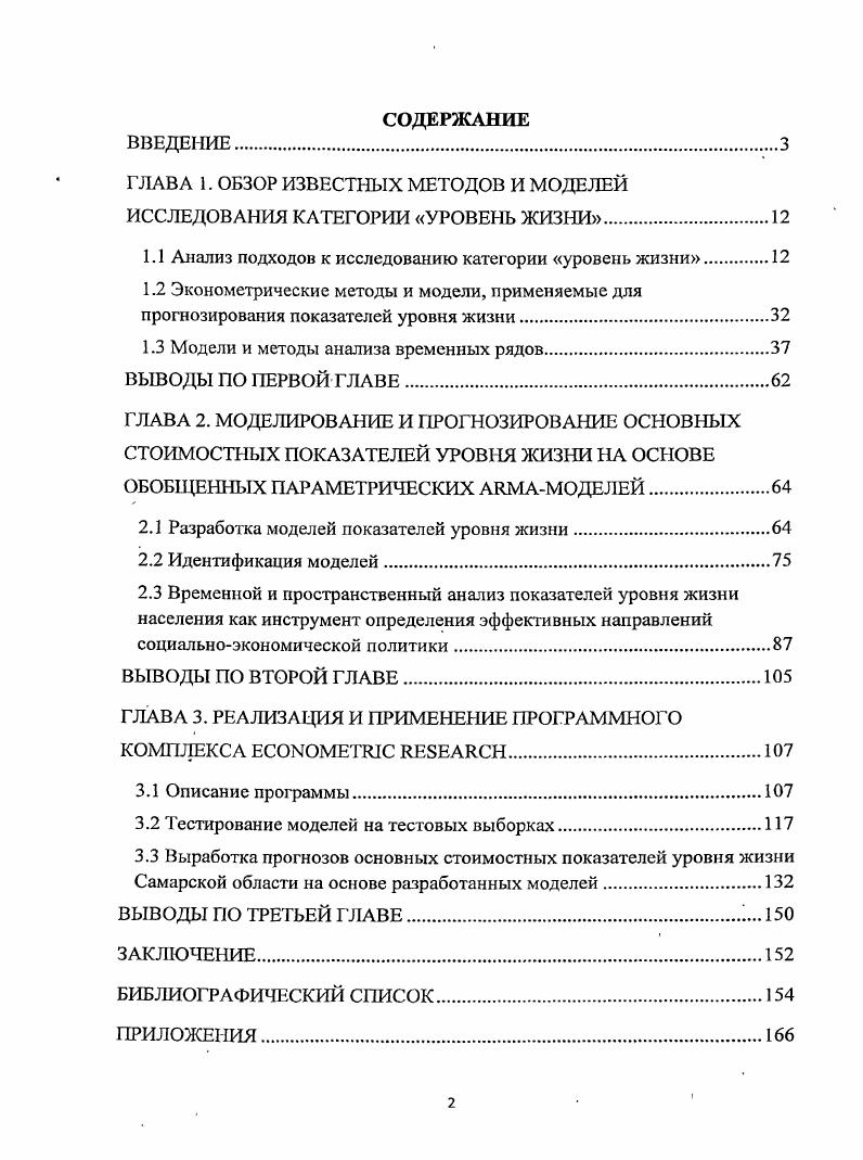 "В настоящее время понятие народное благосостояние, так же как и степень удовлетворения материальных и духовных запросов трудящихся, вышли из употребления вместе с той системой, которой они служили. Растет употребимость понятий уровня и качества жизни. В каком бы направлении не велось исследование проблем, связанных с качеством жизни, по существу эта категория формируется не только по объективно действующим законам. Она зависит и от мнения человека на свою собственную жизнь. Несомненно, исследования в области качества жизни при проведении их в различных странах и регионах представляют определенный источник для выводов о значении, как комплекса, так и отдельных показателей качества жизни населения. Изучение качества жизни осуществляется на основе двух концептуальных моделей объективистской блок официальных статистических данных и субъективистской психологической, использующей социологический опрос, то есть мнения людей о своей жизни. Вторая модель очень сложна, так как должна включать исследования ощущаемого качества жизни положительные и отрицательные жизненные события, беспокойство, удовлетворенность жизнью, счастье и многое другое. Анализируя основные источники информации , , , , , , , , , , можно сделать вывод о том, что измерить качество жизни можно двумя способами. Первый способ основан на измерении с помощью объективных индикаторов, которые характеризуют качество жизни в относительно узком понятии, и второй способ, который представляет собой изучение субъективных оценок жизни людей, то есть оценивает качество жизни в более широком понятии. В определении уровня жизни в литературе наблюдаются различные подходы в зависимости от исходной позиции авторов. Подход с точки зрения производства рассматривает уровень жизни в зависимости, от уровня развития производительных сил, структуры и эффективности общественного производства В советский период этот подход был определяющим и находил свое подкрепление в подушевом значении показателя валового национального и внутреннего продукта, той части, которая выделялась на конечное потребление населения. Рассмотрение уровня, жизни с точки зрения потребления как совокупности характеристик потребления находит отражение во многих отечественных и зарубежных работах Применительно к рыночным отношениям концепция потребительского подхода базируется на формировании и распределении доходов, которые используются как косвенные показатели жизненного уровня. Подход от доходов населения, широко распространен в отечественной и зарубежной практикеЭта идея нашла отражение в. Одним из важнейших показателей,, характеризующих уровень народного благосостояния, являются реальные доходы населения . Несколько иной подход к пониманию уровня жизни населения и его составляющих мы находим в1 Под. Наиболее полно эта концепция изложена в . В классическом понимании термин стоимость жизни используется для обозначения стоимости совокупности предметов потребления, соответствующей определенному уровню удовлетворения потребностей. Согласно такой трактовке, изменение стоимости жизни связано не только с динамикой потребительских цен, но и со структурными изменениями в потреблении людей в результате возвышения их потребностей, с состоянием рыночной конъюнктуры имеются в виду предлагаемый ассортимент товаров и услуг, их доступность потребителю, состояние сбалансированности спроса и предложения и с другими факторами. При таком понимании термин стоимость жизни в наибольшей степени соответствует содержанию понятий уровня жизни или благосостояния населения, уровень и структура которых максимально возможным образом учитывают наряду с непосредственным изменением цен совокупное влияние целого ряда существенных факторов динамику различных видов доходов, сбережений, улучшение системы бесплатного обслуживания, изменение налогообложения личных доходов, прогресс в структуре потребления населения и т. Таким образом, в узком смысле слова уровень жизни выражается в количестве и качестве потребляемых человеком благ и услуг или, иначе как отношение уровня доходов населения к стоимости жизни. 