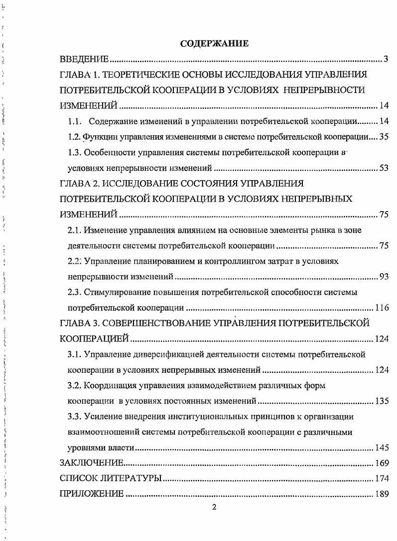 "1.1. Содержание изменений в управлении потребительской кооперации.