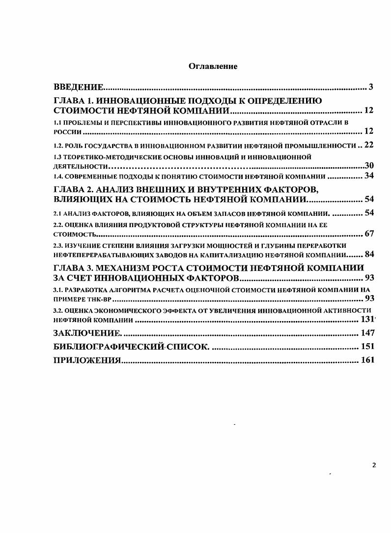 "ГЛАВА 1. ИННОВАЦИОННЫЕ ПОДХОДЫ К ОПРЕДЕЛЕНИЮ СТОИМОСТИ НЕФТЯНОЙ КОМПАНИИ