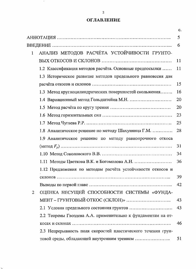 "1 АНАЛИЗ МЕТОДОВ РАСЧТА УСТОЙЧИВОСТИ ГРУНТОВЫХ ОТКОСОВ И СКЛОНОВ. 