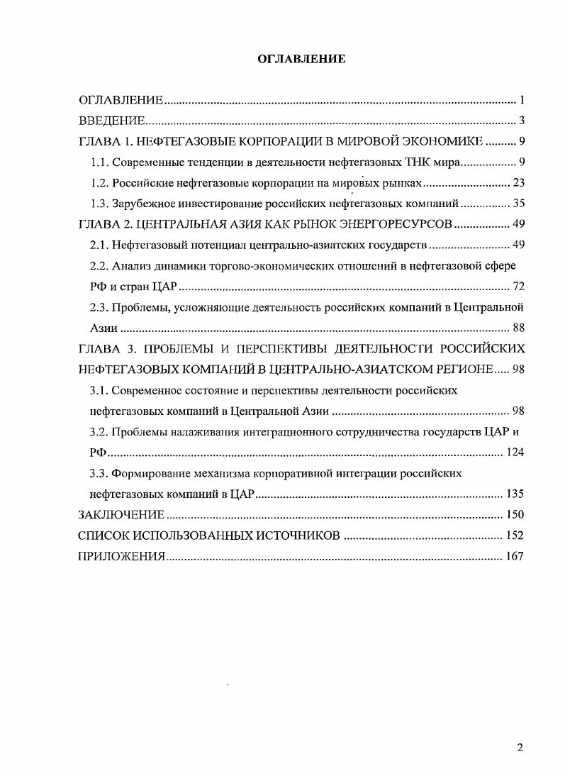 "ГЛАВА I. НЕФТЕГАЗОВЫЕ КОРПОРАЦИИ В МИРОВОЙ ЭКОНОМИКЕ 