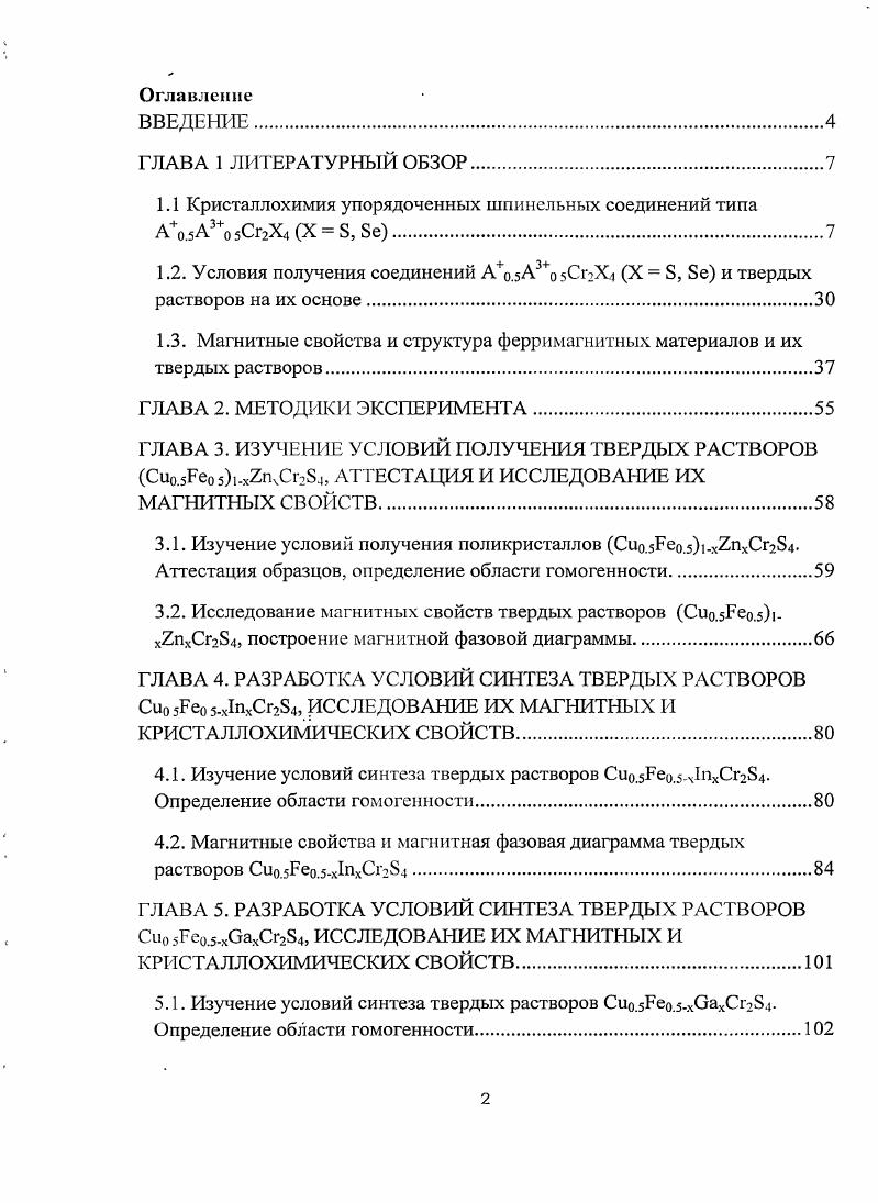 "1.1 Кристаллохимия упорядоченных шпинельных соединений типа А ,о.5А3о5Сг2Х4Х  Бе