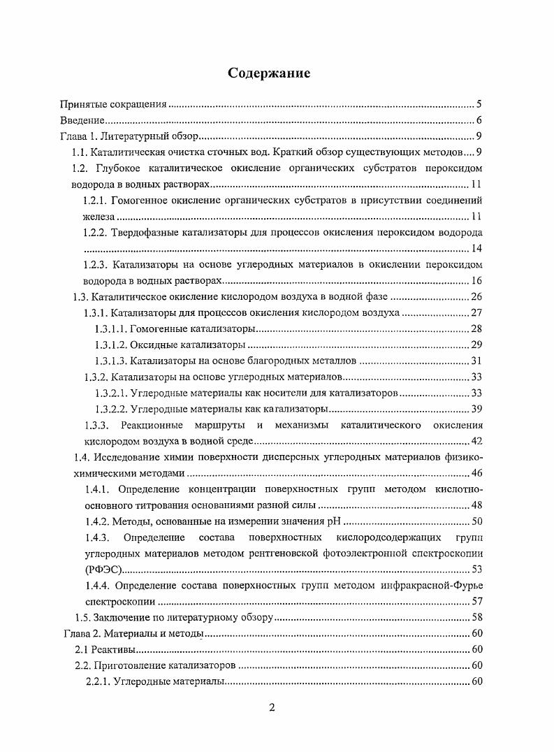 "1.1. Каталитическая очистка сточных вод. Краткий обзор существующих методов 
