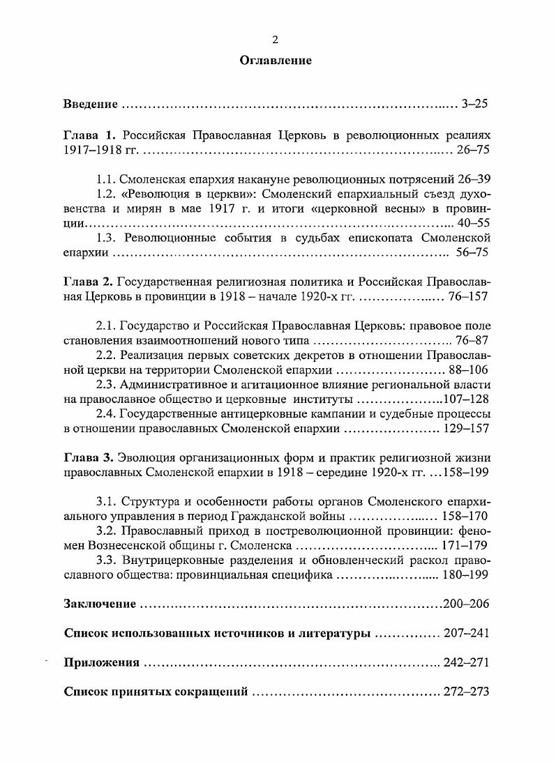 "Глава 1. Российская Православная Церковь в революционных реалиях