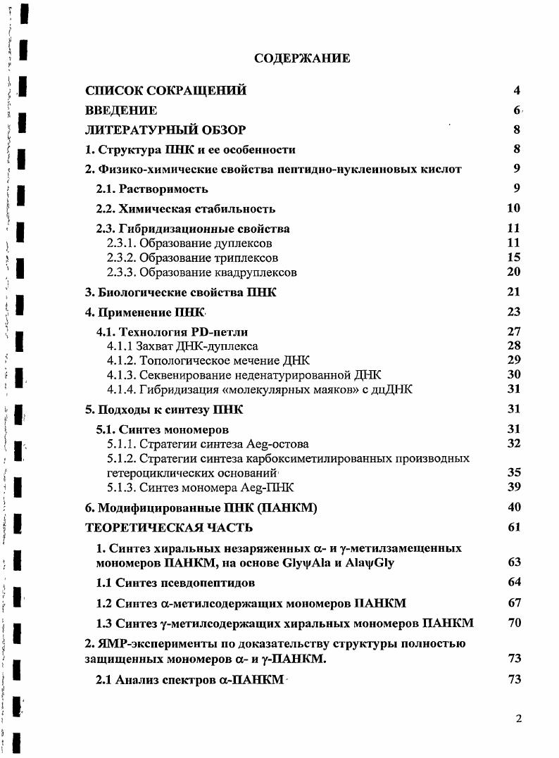 "2. Физикохимические свойства пептиднонуклеиновых кислот 