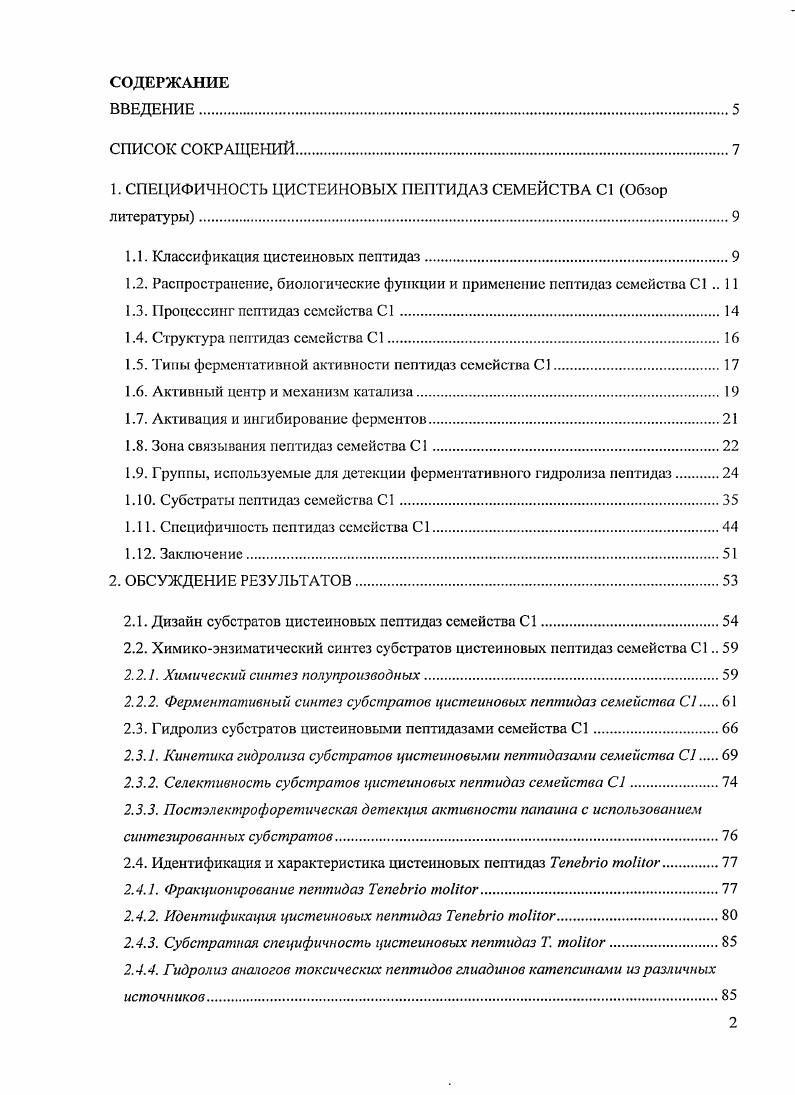 "1. СПЕЦИФИЧНОСТЬ ЦИСТЕИНОВЫХ ПЕПТИДАЗ СЕМЕЙСТВА С1 Обзор литературы