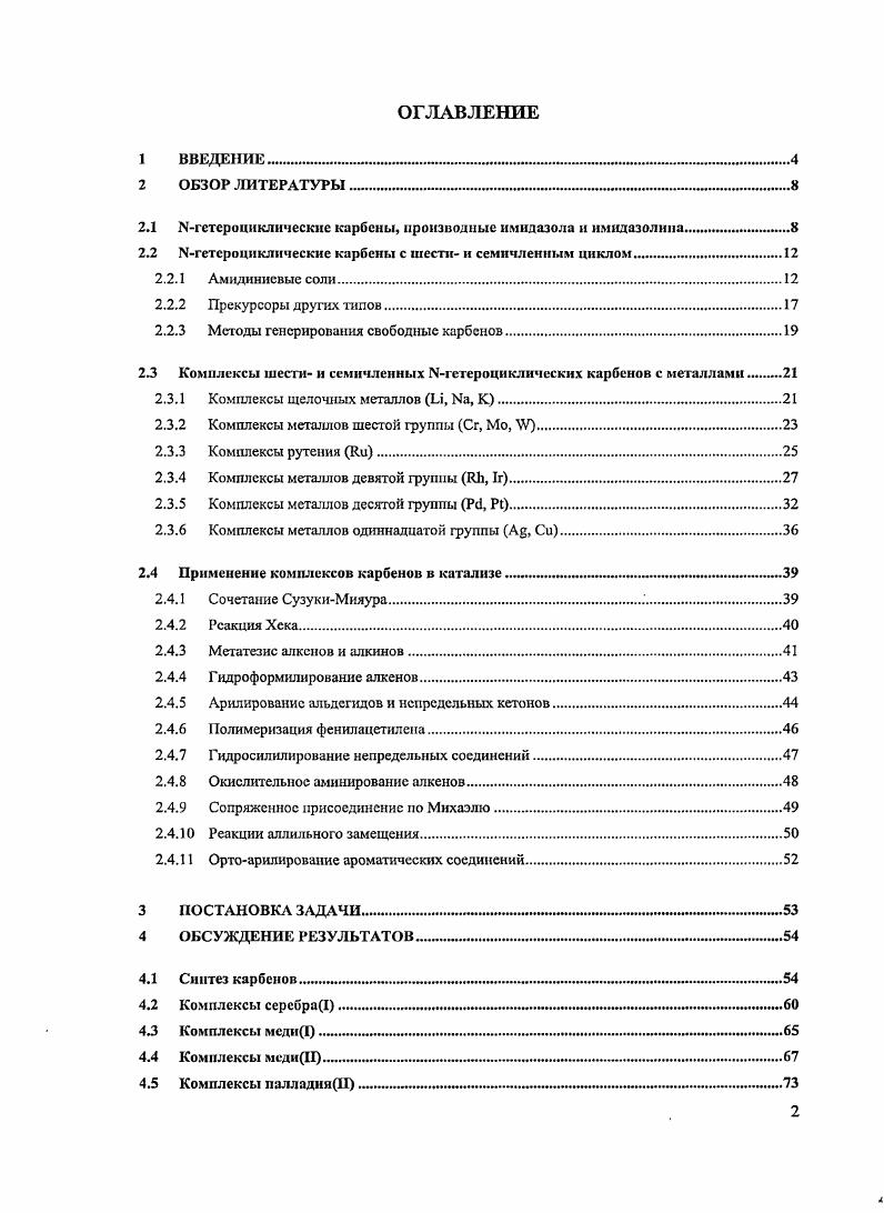 "Большинство полученных на данный момент 1НС это различные пятичленные имидазол и имидазолин2илидены. Нгетероциклические карбены с большим размером цикла практически не изучены, хотя они представляют очень большой интерес. Переход к стабильным карбенам на основе шестии семичленных гетероциклов увеличит их донорную способность, а увеличение валентного угла ИСИ позволит варьировать стерические свойства карбенов, в более широких пределах. До начала выполнения настоящей работы были описаны и структурно охарактеризованы лишь единичные примеры шести и семичленных 1НС в виде комплексов с переходными металлами Кавелл, Бухмайзср, Ричссон, Шталь. Каталитические свойства этих комплексов практически не исследованы. Эго обстоятельство и определило выбор целей диссертационной работы. Настоящая работа посвящена исследованию нового класса шести и семичленных Игетероциклических карбенов, содержащих стерически нагруженные заместители при атомах азота. В работе развит новых подход к синтезу карбенов и предложена новая эффективная методика синтеза прекурсоров к ЫНС амидиниевых солей. Синтезирован ряд новых комплексов серебра1, меди1, медиН и палладияИ. Схема 4. ЬШС. Впервые подробно изучена реакция взаимодействия различных свободных карбенов и их синтетических аналогов с различными солями медиЦ. Показано что обычной реакцией и случае галогенидов меди является не образование комплекса, а окисление карбена до галогениминисвой соли. Все синтезированные соединения охарактеризованы спектрами мулътиядерного ЯМР, за некоторыми исключениями структура всех полученных комплексов установлена методом рентеноструктурного анализа. Литературный обзор посвящен исследованиям химии шести и семичленных карбенов, методам синтеза различных прекурсоров к карбенам, выделения свободных карбенов и их комплексов, а так же применению в катализе комплексов переходных металлов, содержащих шести и ссмичленныс Кгетсроциклические карбены. В этом разделе будут рассмотрены основные подходы синтеза прекурсоров, генерирования свободных карбенов и методы синтеза их комплексов с переходными металлами. В настоящее время разработаны удобные методы синтеза, сделавшие пятичленные МНС и их комплексы легко доступными ,. Разработаны несколько методов синтеза свободных МНС. Самый распространенный из них депротонирование амидинисвых солей основаниями, такими как, гексамстилдисилазиды МЧМез2 и алкоголяты МЖ щелочных металлов, гидрид натрия в присутствии каталитических количеств трстбутилата калия или ДМСО. Схема 5. Генерирование свободных карбенов из амидинисвых солей. Имидазолиевые соли могут быть получены в одну стадию из коммерчески доступных исходных веществ глиоксаля, первичного амина и формальдегида Схема 6, а . Несимметрично замещенные производные имидазолиевых солей синтезируют при помощи модифицированной конденсации, описанной выше. Для этого циклизация глиоксаля производится с одним эквивалентом первичною амина и хлорида аммония . Схема 6. Методы синтеза имидазолиевых солей. Последующее алкилированис алкилбензил галогенидом приводит к образованию конечного продукта Схема 6, б. Для имидазолиниевых солей 5НХ, которые являются прекурсорами насыщенных аналогов имидазол2илиденов, также разработаны простые в синтетическом исполнении методы синтеза Схема 7. Имидазолиниевыс соли с арильными и алкильными заместителями получают циклизацией вторичных диаминов с ортоформиатом в присутствии кислот или аммонийных солей Схема 7, а . Метод дает высокие выходы для субстратов различного строения и позволяет выделять продукты простой фильтрацией реакционной смеси. Исходные диамины могут быть легко получены конденсацией первичных аминов или анилинов с оксалилхлоридом или глиоксалсм, с последующим восстановлением 8. Постадийным аминированием хлорооксоацстатов с последующим восстановлением и циклизацией возможно получить несимметричные насыщенные соли Схема 7, б . Свободные стабильные ЫНС могут быть синтезированы десульфированием тиомочевин. Циклические тиомочевины синтезируют взаимодействием диаминов или дииминов с тиофосгеном Схема 8 . Схема 7. Методы синтеза имидазолиниевых солей. 
