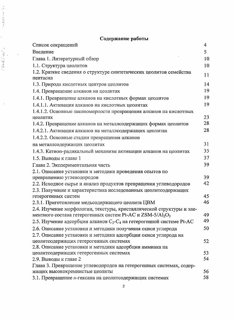 "1.2. Краткие сведения о структуре синтетических цеолитов семейства пснтасил