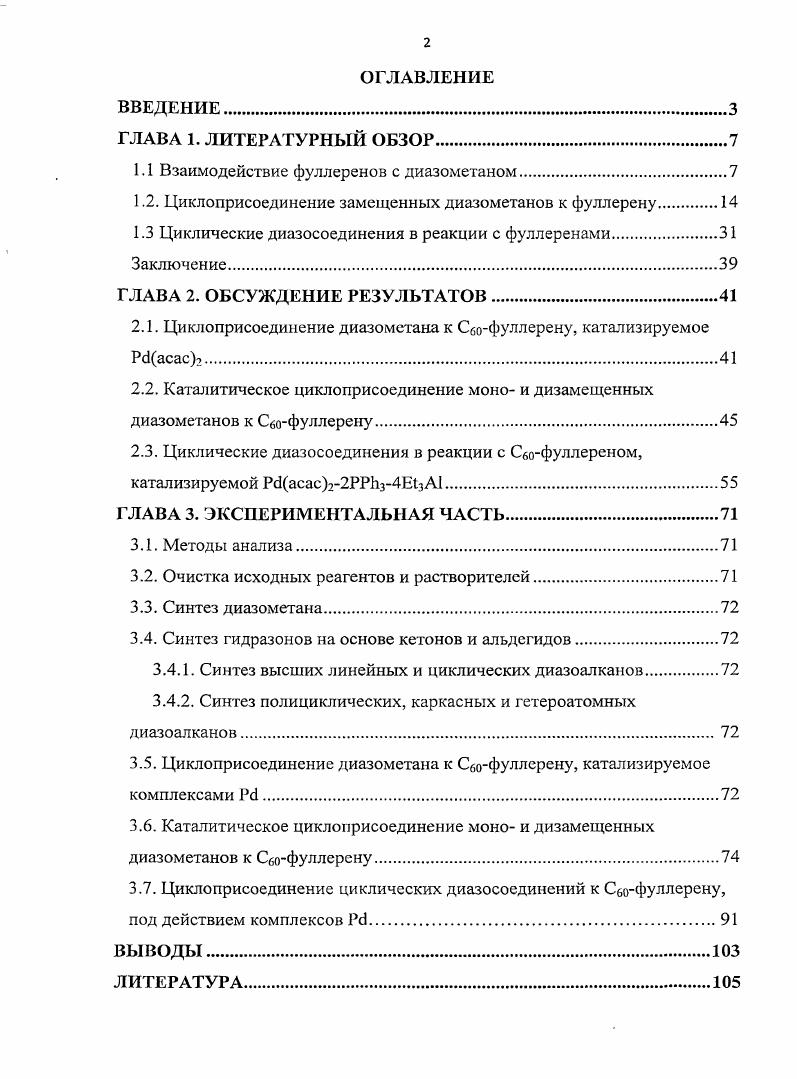 "1.1 Взаимодействие фуллеренов с диазометаном