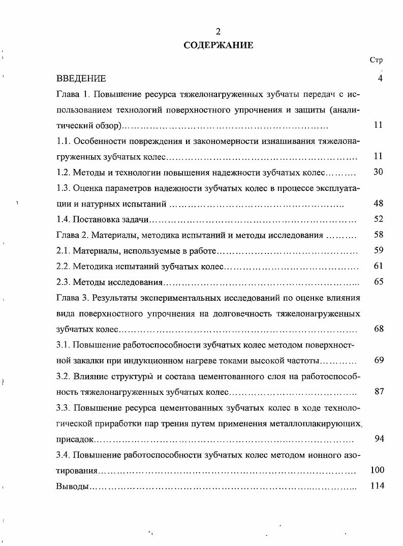 "1.2. Методы и технологии повышения надежности зубчатых колес. 