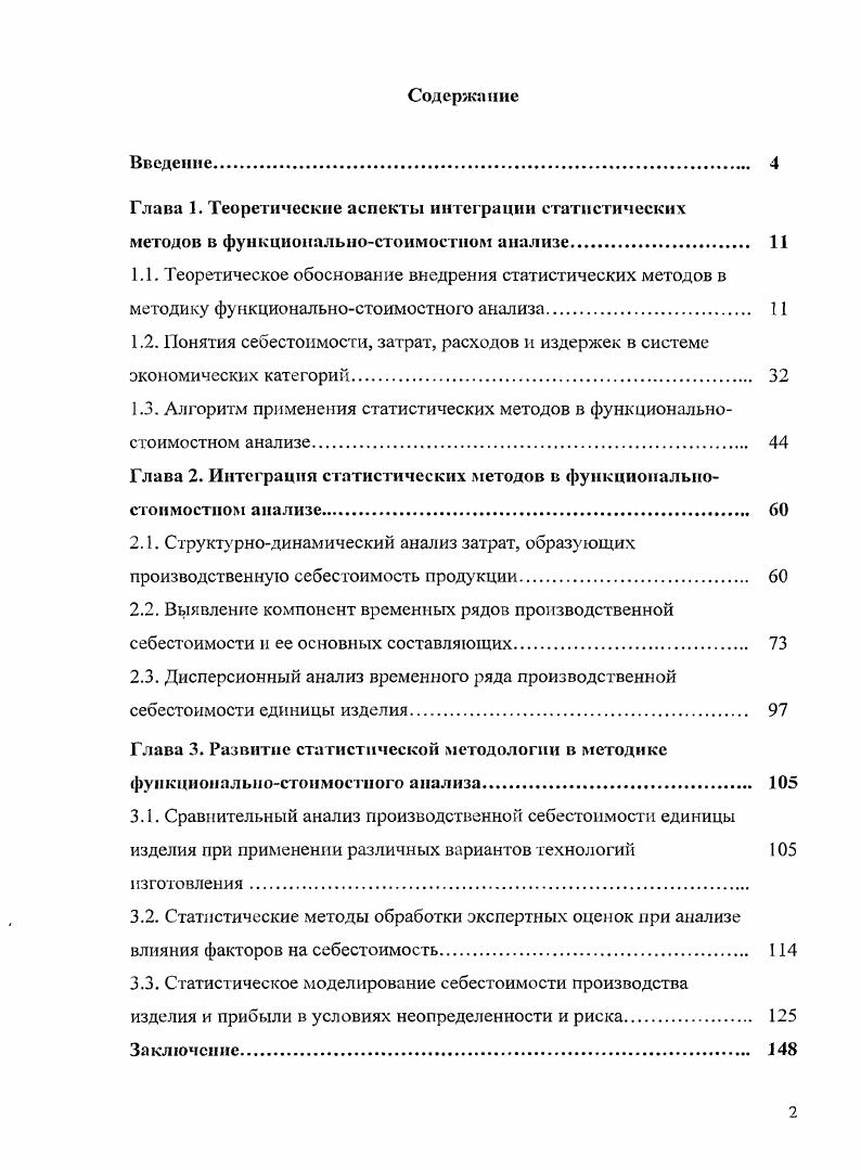 "1.3. Алгоритм применения статистических методов в функциональностоимостном анализе 