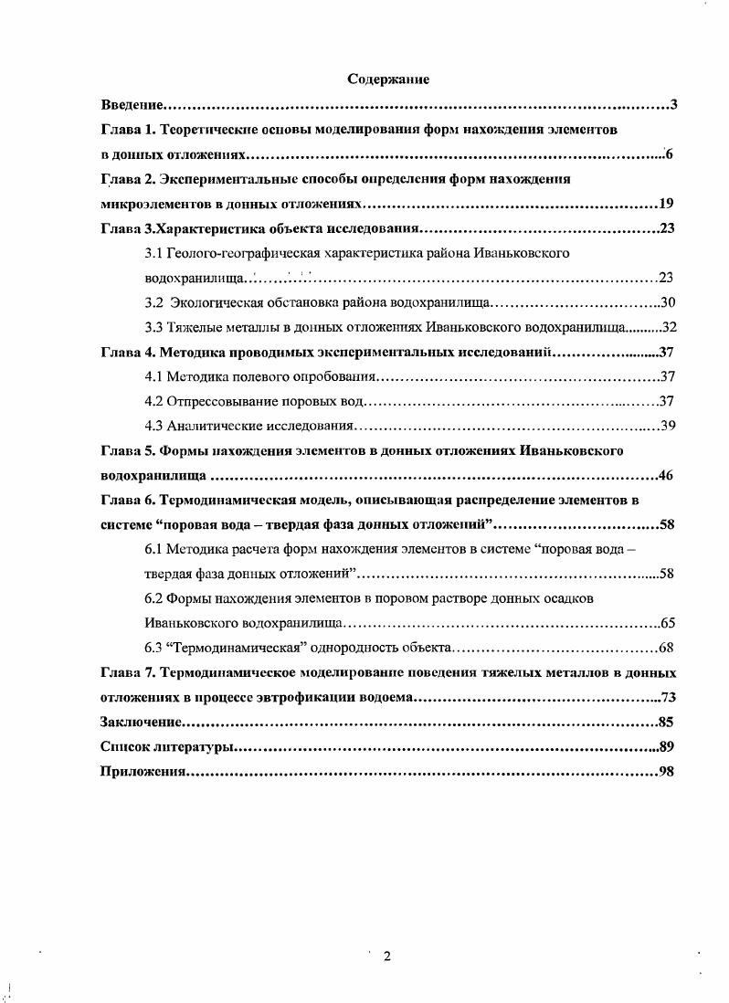 "Такие термодинамические константы табулированы в различных справочных изданиях, где собраны современные сведения о свободных энергиях многих минералов, входящих в состав твердой фазы, и индивидуальных веществ в растворенном состоянии Наумов и др. ДоЬпзоп Щ а1. Буецепвку Щ а1. Имеется большой набор констант устойчивости комплексных соединений с природными неорганическими веществами. Что же касается комплексных соединений химических элементов с органическими веществами, особенно с веществами техногенного происхождения, то этих констант намного меньше, но при моделировании гидрогеохимических явлений следует иметь в виду, что использование даже приближенных констант какихлибо комплексных соединений дает более достоверный результат, чем полное игнорирование этих комплексных соединений Соломин, . Главная трудность изучения ионного обмена связана с многофакторностью данного явления. Природные ионообменные материалы включают глинистые минералы, органическое вещество, гидроокиси железа, алюминия и марганца, мелкодисперсные силикаты и т. Каждый из этих материалов характеризуется в породе своими суммарными емкостями поглощения и различающимися константами обмена одного иона на другой. Общая емкость поглощения твердой фазы зависит помимо состава и количества веществ, участвующих в ионном обмене, от размера суммарной площади поверхности частиц, наличия и характера органического вещества и других факторов. Все это делает процессы ионного обмена чрезвычайно трудным объектом изучения Соломин, Крайнов, . 