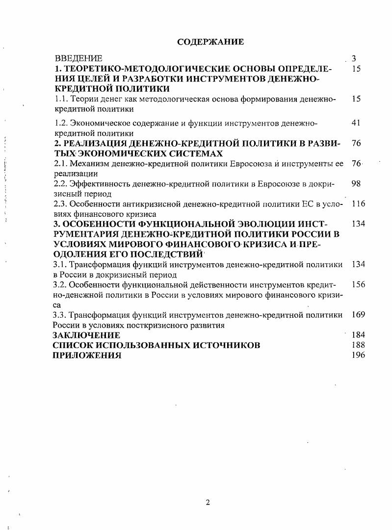 "1.2. Экономическое содержание и функции инструментов денежно кредитной политики