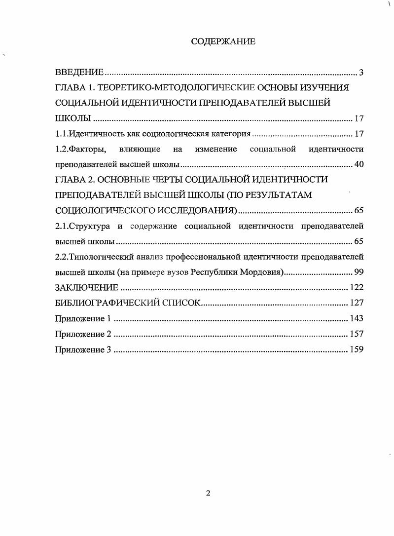 "Иерархия социальной идентичности преподавателей представлена тремя уровнями идентичности макроуровень гражданская идентичность ,5 мезоуровень профессиональная ,1 , региональнаяидентичность ,2 , идентичность со слоем интеллигенции ,9 микроуровень идентичность с людьми того же уровня образования ,1 , разделяющими научные взгляды ,1 , интересующимися преподаваемым предметом ,4 . По первым трем позициям гражданская, профессиональная, региональная иерархия в целом совпадает со структурой социальной идентичности в российском обществе, по четвертой идентичность с интеллигенцией и последующим позициям общность профессиональных интересов отражает специфику профессии. Идентификация с профессией характеризуется как позитивная по показателю престижности ,2 , которая усиливается с возрастом, повышением ученой степени квалификации и принадлежностью к управленческому аппарату. Она также выражена у женщинпреподавателей в возрасте до лег ,1 и связана с возможностями их успешной самореализации и высокими стартовыми позициями для карьеры. Осознание профессиональной роли осуществляется у большинства преподавателей от трех ,5 до пяти лет ,3 , у пятой части в первый год работы ,1 . Идентификация с профессиональной ролью у женщинпреподавателей происходит быстрее, чем у мужчин, и они менее ориентируются на смену профессии. Основаниями для конструирования социальной идентичности преподавателей высшей школы являются объективные возраст, пол, квалификация, должность, институциональная среда и субъективные факторы степень отождествления с профессией, корпоративным сообществом, самооценка профессиональных характеристик и способностей, образа жизни, соответствующего профессии, системы ценностей, социального положения и т. Он представлен совокупностью идентификаций, отражающих выраженную степень солидарности с профессиональным сообществом, приобретенную профессиональную устойчивость, активную реализацию профессиональных компетенций, выраженную идентификацию с преподавателямитеоретиками и воспитателями,. Он обладает наиболее выраженной степенью идентификации и солидарности с профессиональным сообществом, с которым объединяет не только профессиональная культура, но и социальная зрелость, творческая активность, ответственность за свои профессиональные действия демонстрирует высокую степень идентификации с преподавателями воспитателями, теоретиками, исследователями, новаторами. У него выражена высокая привязанность к вузу старше лет, кандидат или доктор наук, работа в должности доцента или профессора, административная должность. Научнопрактическая значимость, исследования. Теоретическая значимость работы состоит в том, что она вносит вклад в решение такой важной проблемы социологии, как формирование профессиональных групп и их социальной идентичности. Исследование социальной идентичности преподавателей высшей1 школы, осуществленное на основе социологического подхода, обогащает концепцию идентичности, способствует изучению тенденций в идентификационных изменениях профессиональных групп, выявлению оснований для конструирования типов идентичности на основе гендерных, возрастных, квалификационных и других различий и дальнейшей разработке гипотезы относительно устойчивости профессий. Научнопрактическая значимость работы связана с ее актуальностью, которая определяется объективной необходимостью анализа социальной идентичности преподавателей высшей школы в условиях социальных и институциональных изменений. Апробированный в ходе исследования инструментарий может быть использован при анализе воспроизводственных процессов и оценке кадрового потенциала вузов. Практическая значимость заключается в возможности использования результатов исследования в управлении высшими учебными заведениями, при формировании кадровой политики на. Положения и выводы, содержащиеся в диссертации, могут быть использованы при разработке курсов по социологии образования, социологии личности, социологии профессий. Апробация и внедрение результатов исследования. Основные выводы и положения диссертационного исследования отражены в публикациях общим объемом 3,6 п. ВАК РФ. 