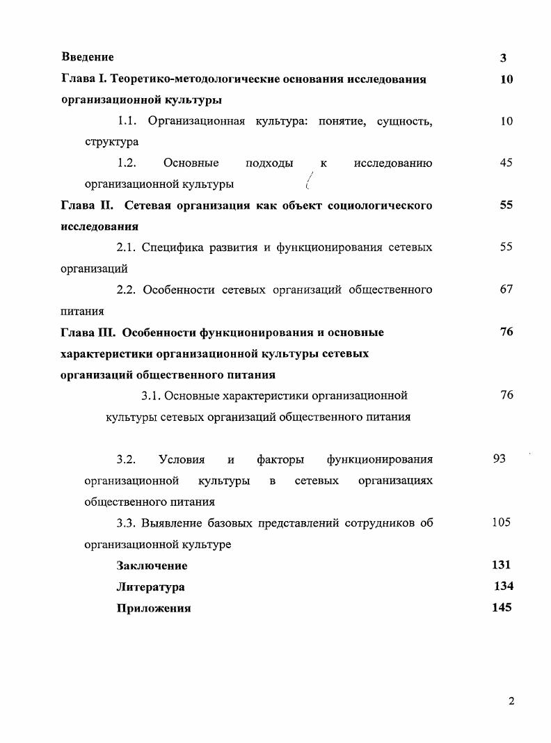 "Г. Социология культуры. М., . С. . Основы социологии. Отв. А.Г. Эффендиев, М. С.6. Бабосов Е. М. Социология Энциклопедический словарь. М., . С. 3. По мнению Н. Смелзера, человеческое поведение лишь в ограниченной степени генетически запрограммировано. Основная же роль в формировании человека и контролировании его поведения принадлежит культуре. Культура формирует личность членов общества, тем самым она в значительной степени регулирует их поведение. Каждая культура обладает своим, характерным лишь для нее языком, своей ценностнонормативной системой, своими идеалами, мифами, традициями и пр. При этом культура может обладать некоторым набором универсальных компонентов, которые свойственны и другим культурам. Например, в некоторых культурах одной из приоритетных ценностей является индивидуализм, тогда как для представителей других культур коллективизм. Но в целом для каждой культуры и субкультуры характерны свои специфические свойства и качества, которые отличают ее от иных культур. Э. Гидденс полагает, что культурные различия в человеческом обществе обусловлены существованием различных типов социума. Смелзер Н. Социология. М., . С. . Гидденс Э. Социология 2е изд. М., . С. . В целом же культуру можно рассматривать как общеразделяемую данным обществом или общностью ценностнонормативную систему символов, значений, образцов поведения, регулирующую поведение индивидов и социальных групп. В ходе исследования культуры нередко возникает вопрос о соотношении таких понятий как общество и культура. Системный подход позволяет рассматривать общество как социальный феномен и как сложносоставную систему как совокупность разных системных образований. При этом исследователи выделяют пять основных систем общества биосоциальную, экологическую, экономическую, политическую, культурную. Таким образом, культуру можно рассматривать как одну из подсистем общества. Все качественные характеристики, свойства и функции общей культуры в той или иной мере свойственны и ор1анизационной культуре. Хотя каждая субкультура имеет и свои, присущие только ей, особенности. Организация, как сложная система, также включает в себя целый ряд функциональных подсистем, одной из которых является социальнокультурная подсистема или, иначе говоря культура организации. Организационная культура формируется из всей совокупности отношений формальных, неформальных, производственных, бытовых и т. Определенное влияние на организационную культуру оказывает социокультурная среда, в которой создается и функционирует организация. Бабосов Е. М. Социология Энциклопедический словарь. М., . С. 3. Ирхин Ю. В. Социология культуры учебник. М., . С. . В организацию порой входят люди, значительно отличающиеся друг от друга по целому ряду показателей. Каждое из этих и других различий может стать поводом для разногласий и конфликтов. Длительное функционирование организации способствует появлению совместных привычек, традиций, образцов поведения, выработке общих стереотипов мышления, определенного служебного этикета, собственной организационной философии и символики. Таким образом, складывается общеорганизационная культура, которая представляет собой совокупность ценностнонормативных организационных отношений, которыеспособствуют совместной деятельности членов организации. При этом, чем в большей степени сотрудники усваивают сложившиеся в организации ценности и образцы поведения, тем выше уровень развития организационной культуры и эффективней деятельность самой организации. Организационную культуру можно также рассматривать как аккумулированный коллективный опыт данной организации, включающий поведенческий, эмоциональный и когнитивный элементы психологического функционирования ее членов. Нередко возникает проблема сопоставления таких понятий как организационная культура и корпоративная культура. Чтобы прояснить свою позицию по этой проблеме, рассмотрим вкратце такие понятия как корпорация и организация. Понятия корпорация и организация однотипные, однопорядковые. Шейн Э. Организационная культура и лидерство. СПб. С. 7. 