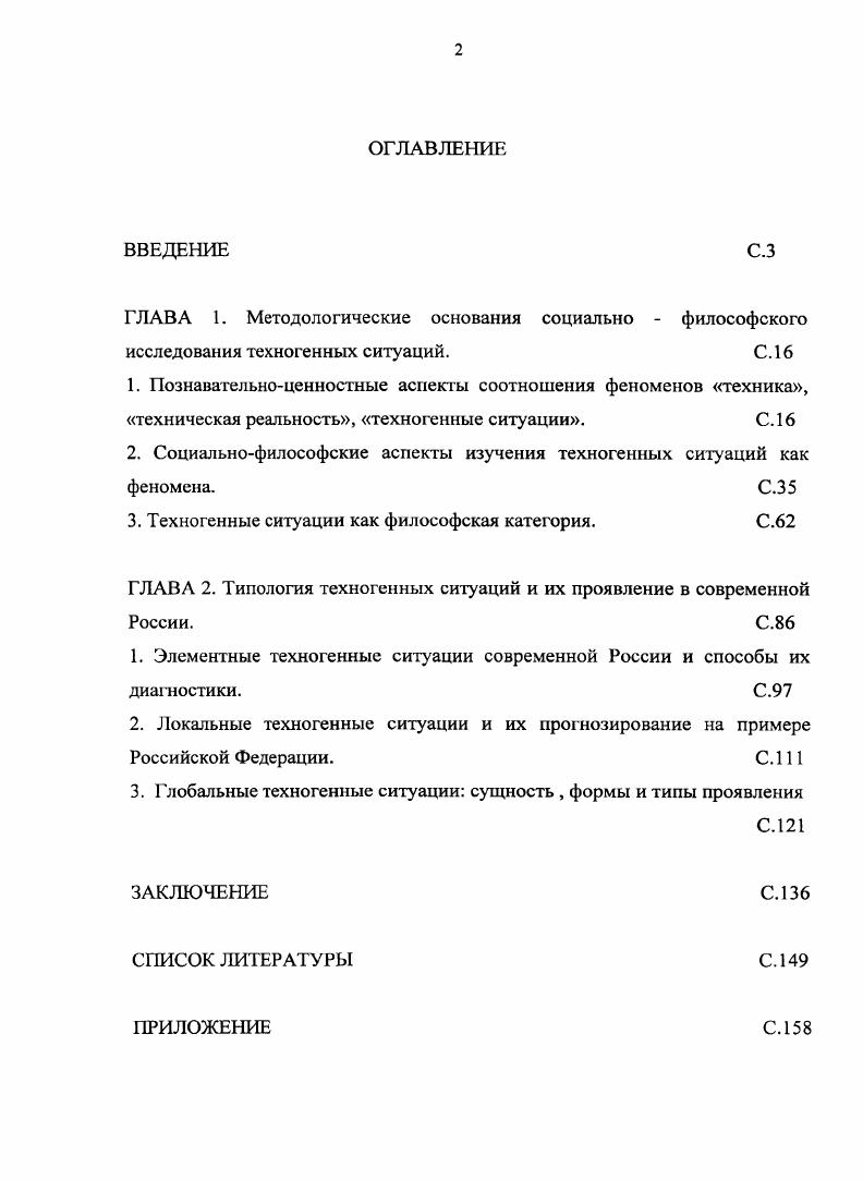 "2. Социальнофилософские аспекты изучения техногенных ситуаций как феномена. С.З 