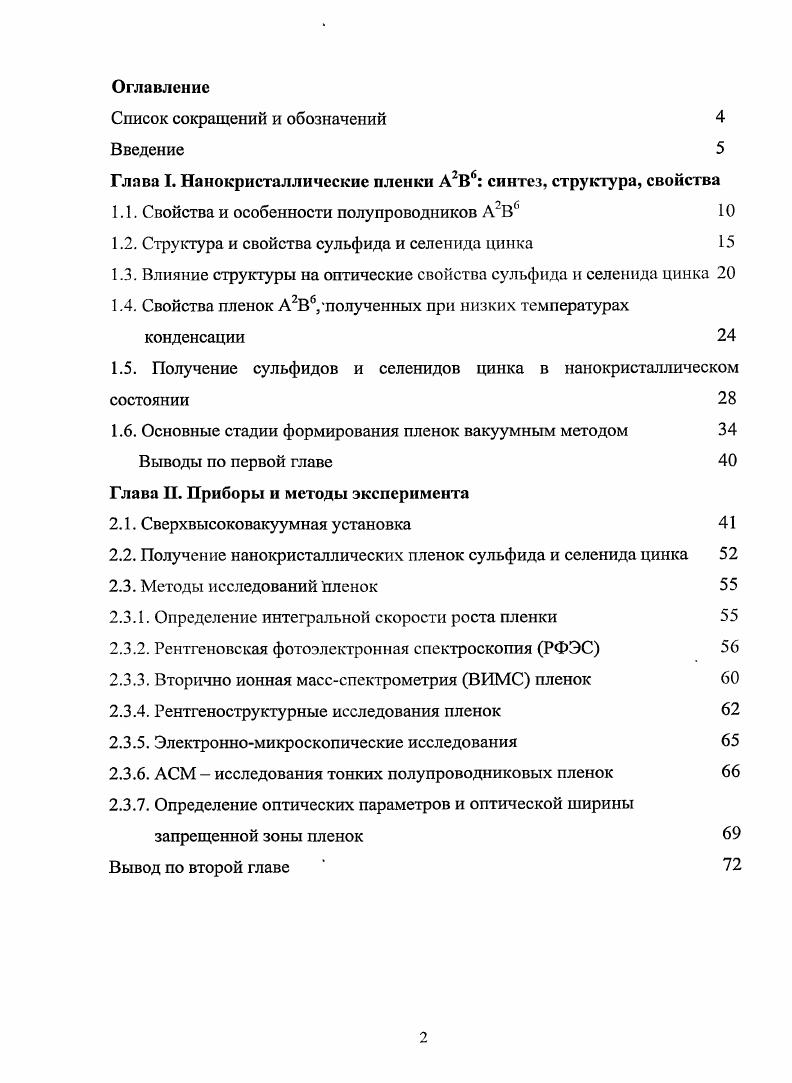 "Глава I. Нанокристаллическне пленки А2В6 синтез, структура, свойства