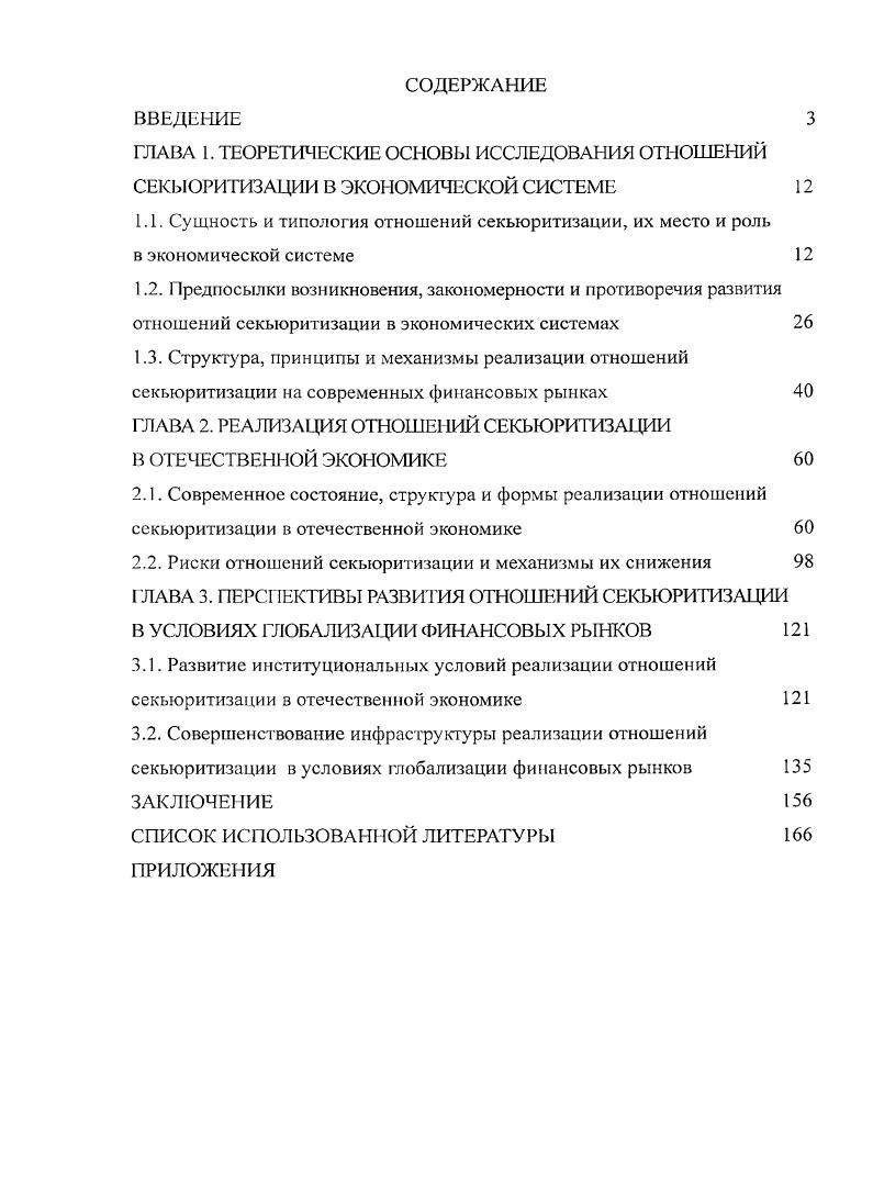 "ГЛАВА 2. РЕАЛИЗАЦИЯ ОТНОШЕНИЙ СЕКЬЮРИТИЗАЦИИ В ОТЕЧЕСТВЕННОЙ ЭКОНОМИКЕ 