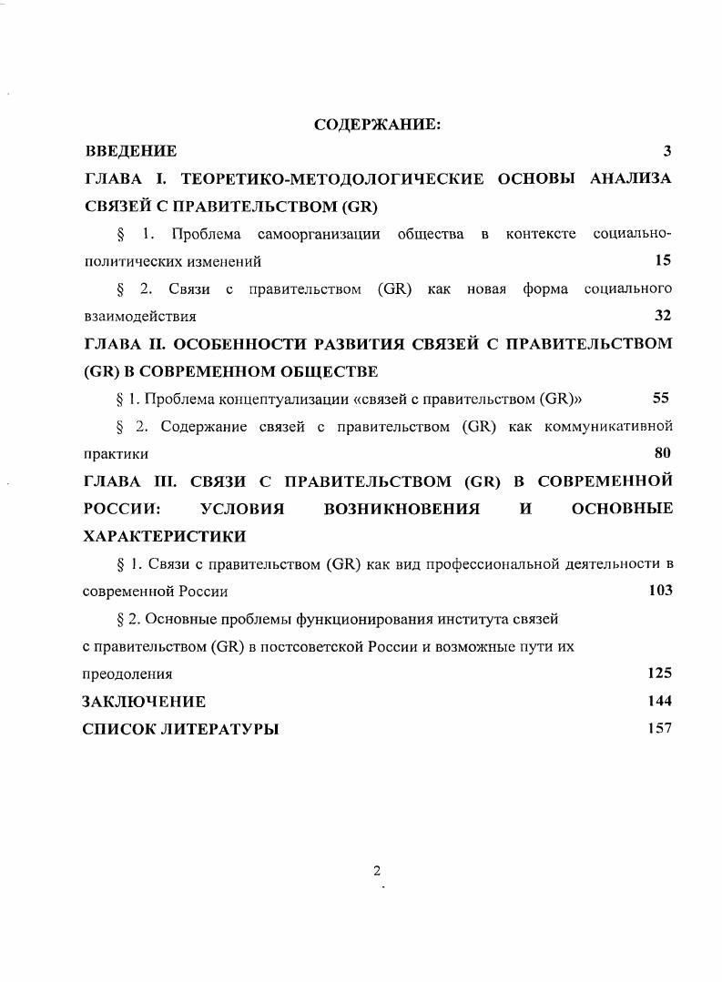 "ГЛАВА I. ТЕОРЕТИКОМЕТОДОЛОГИЧЕСКИЕ ОСНОВЫ АНАЛИЗА СВЯЗЕЙ С ПРАВИТЕЛЬСТВОМ СИ