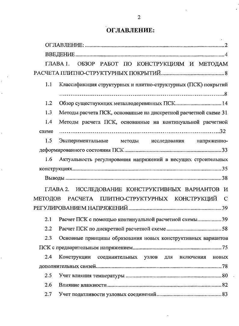"ГЛАВА 1. ОБЗОР РАБОТ ПО КОНСТРУКЦИЯМ И МЕТОДАМ