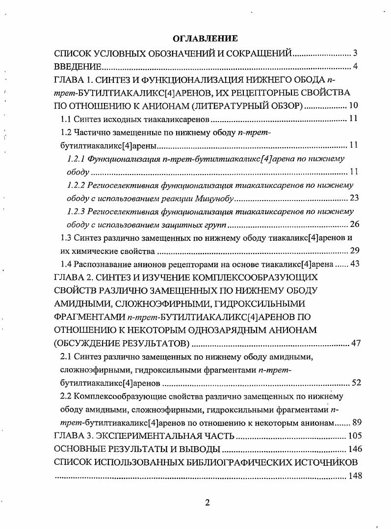 "1.1 Синтез исходных тиакапиксарснов